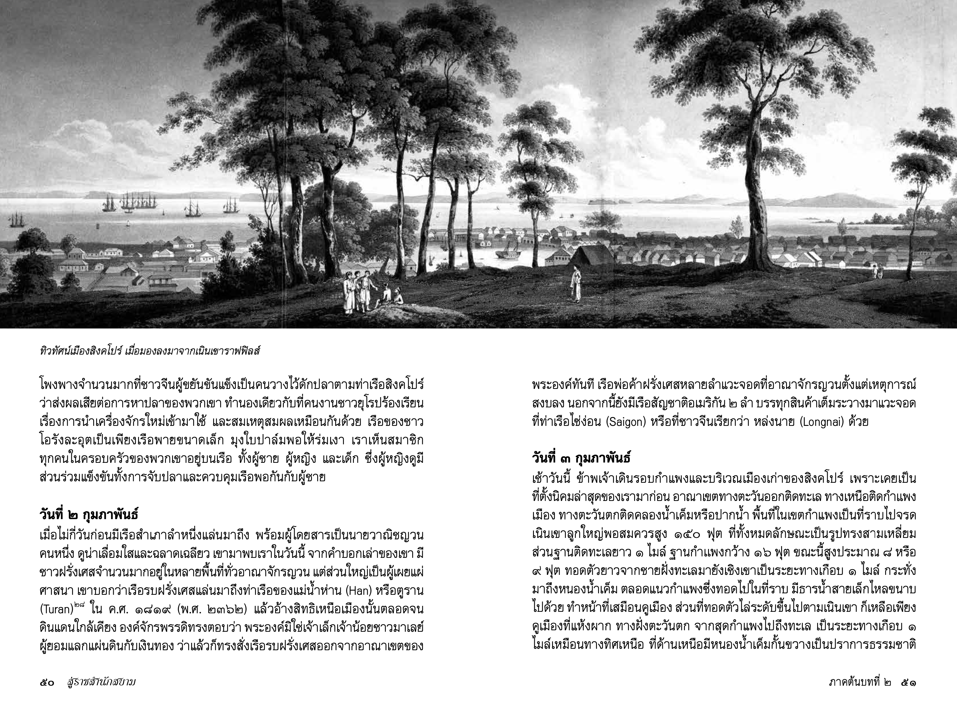 หนังสือ สู่ราชสำนักสยาม บันทึกการเดินทางของคณะทูตจากข้าหลวงใหญ่ แห่งอินเดียถึงราชสำนักสยามและญวน