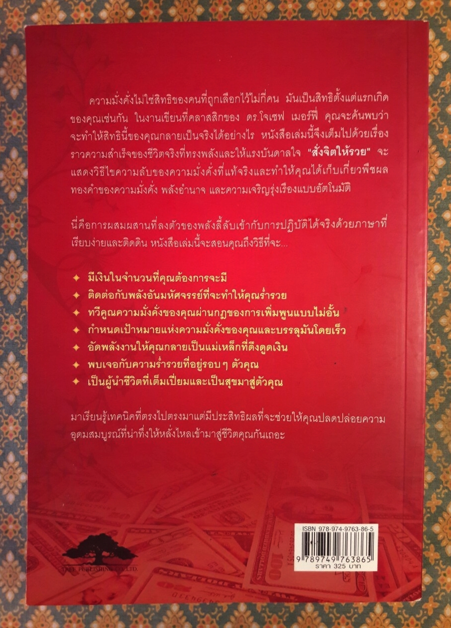 สั่งจิตให้รวย THINK YOURSELF RICH