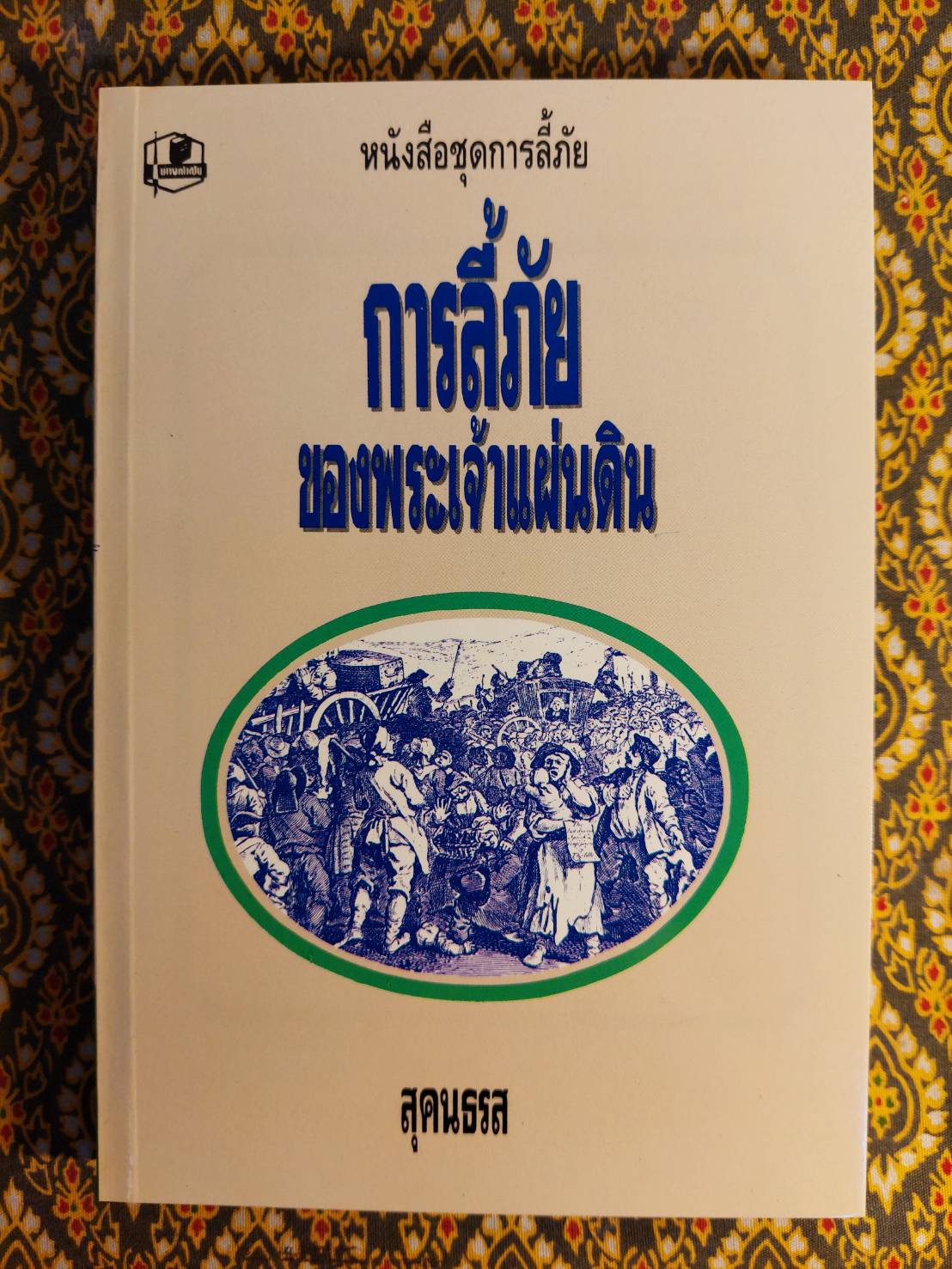 หนังสือชุดการลี้ภัย “พร้อมกล่อง/Boxset”