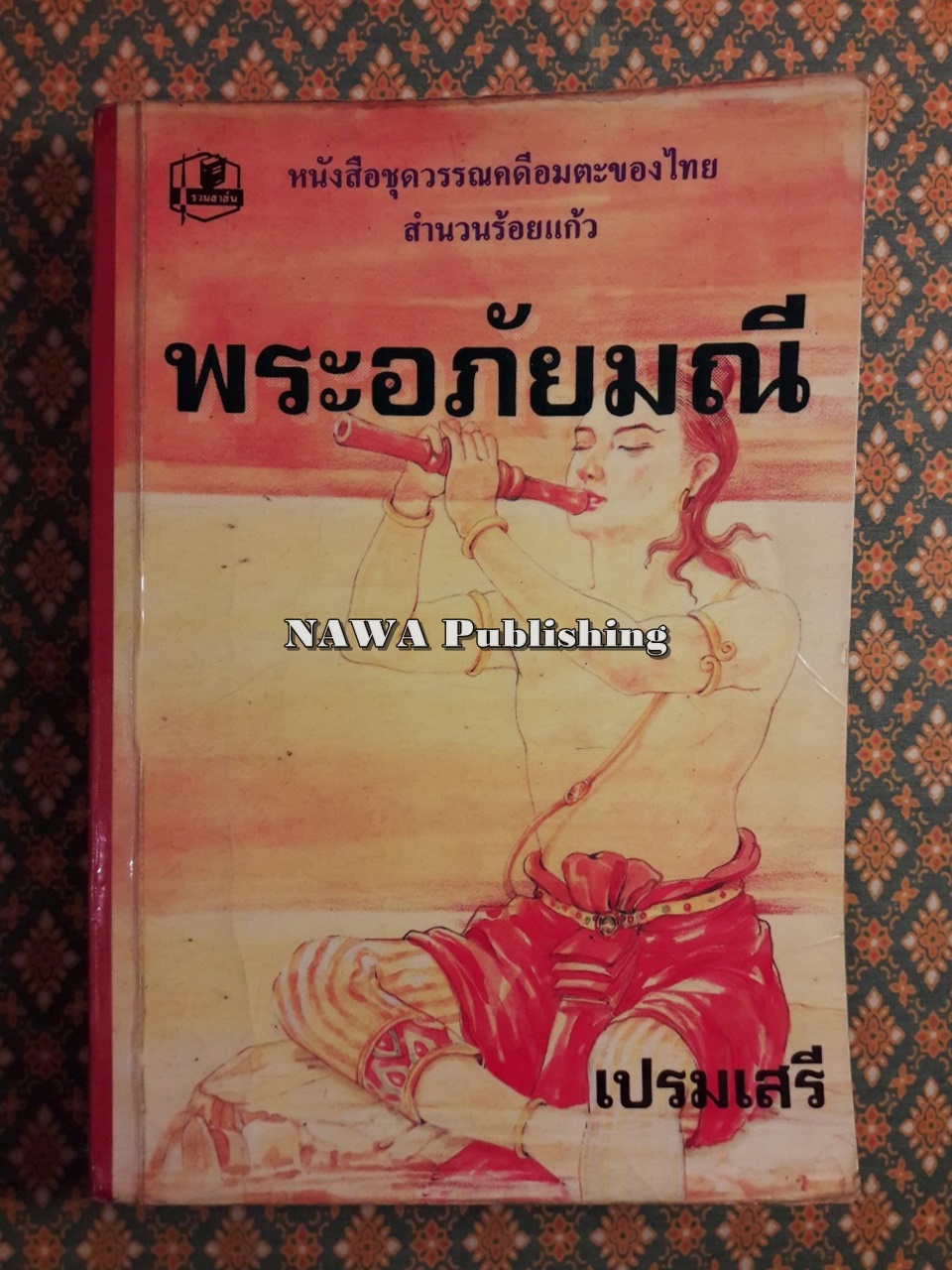 พระอภัยมณี “สำนวนร้อยแก้ว”