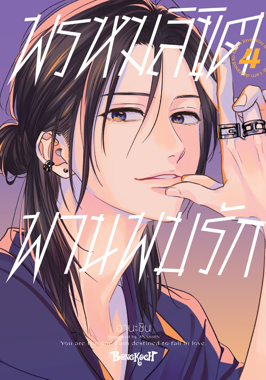 หนังสือการ์ตูนเรื่อง พรหมลิขิตพานพบรัก เล่ม 4