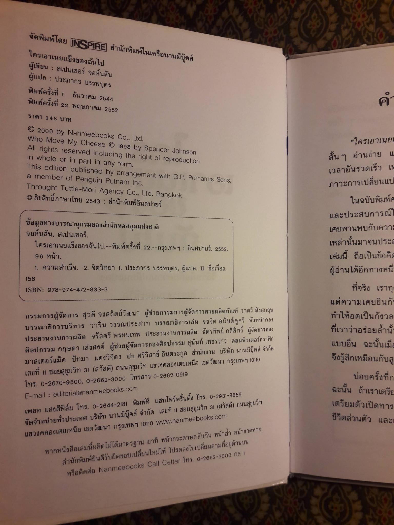 ใครเอาเนยแข็งของฉันไป Who Moved My Cheese?