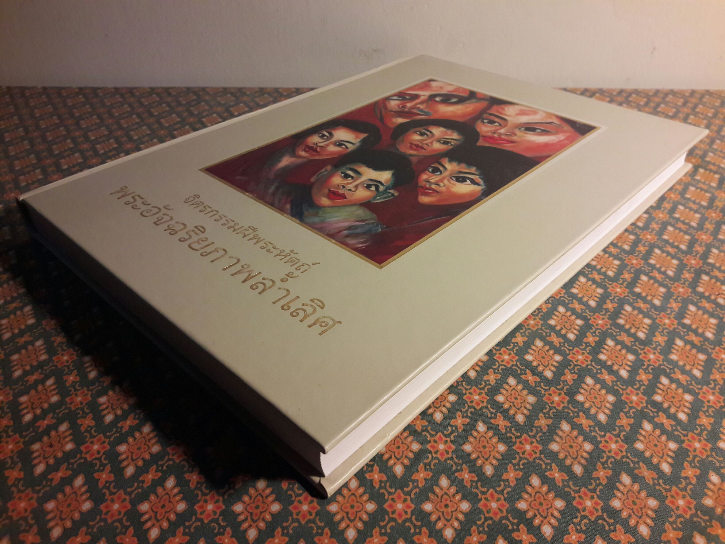 จิตรกรรมฝีพระหัตถ์ พระอัจฉริยภาพล้ำเลิศ (เล่มสุดท้ายที่พิมพ์เฉลิมพระเกียรติ ร.9)