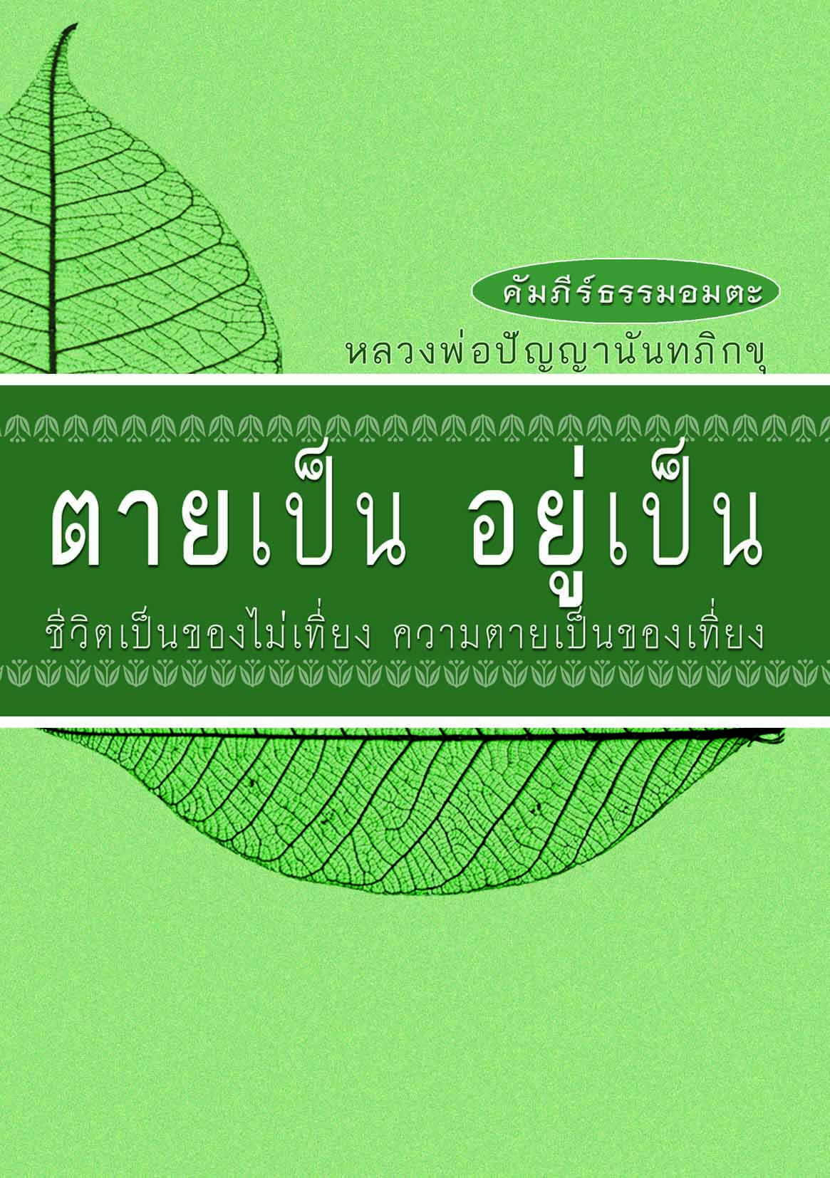 หนังสือ ตายเป็น อยู่เป็น