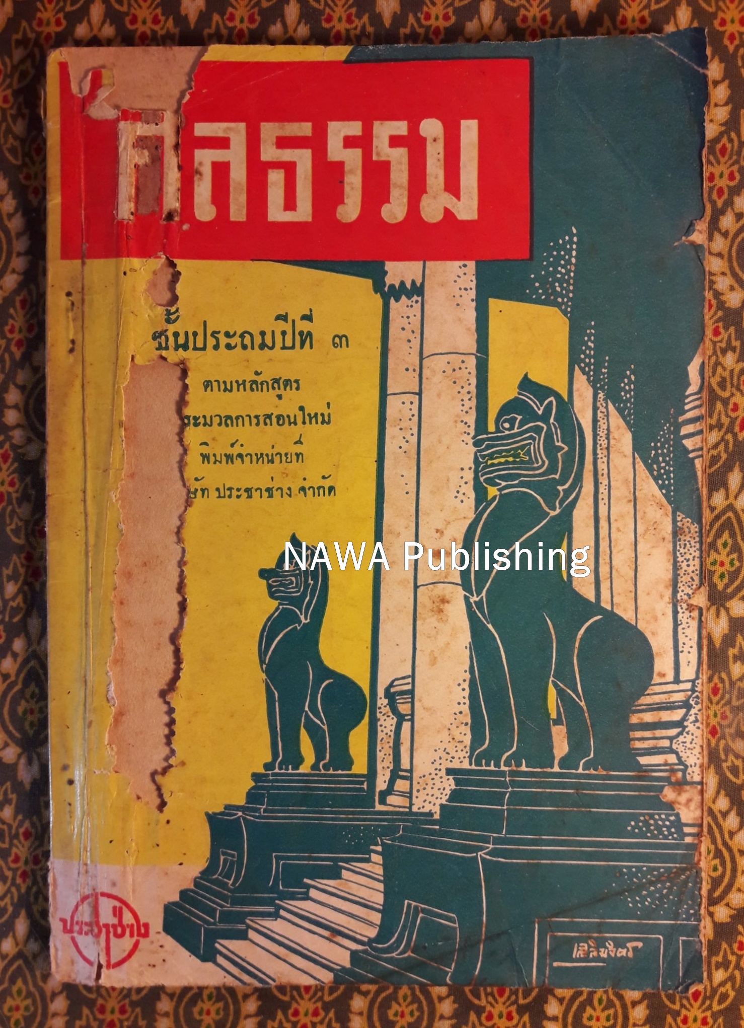 ศีลธรรม ชั้นประถมปีที่ 3 "สินค้ามีตำหนิ"
