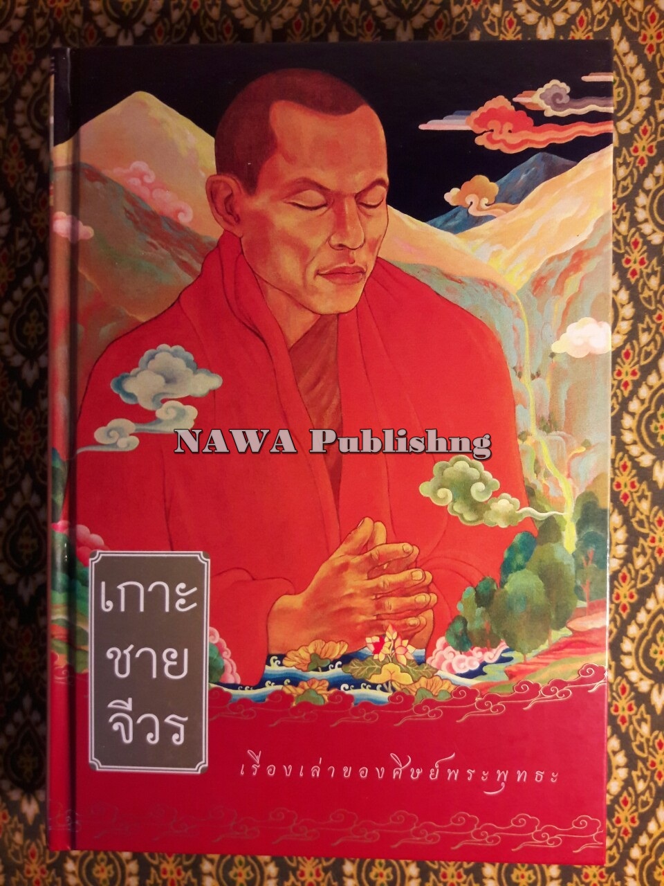 เกาะชายจีวร เรื่องเล่าของศิษย์พระพุทธะ