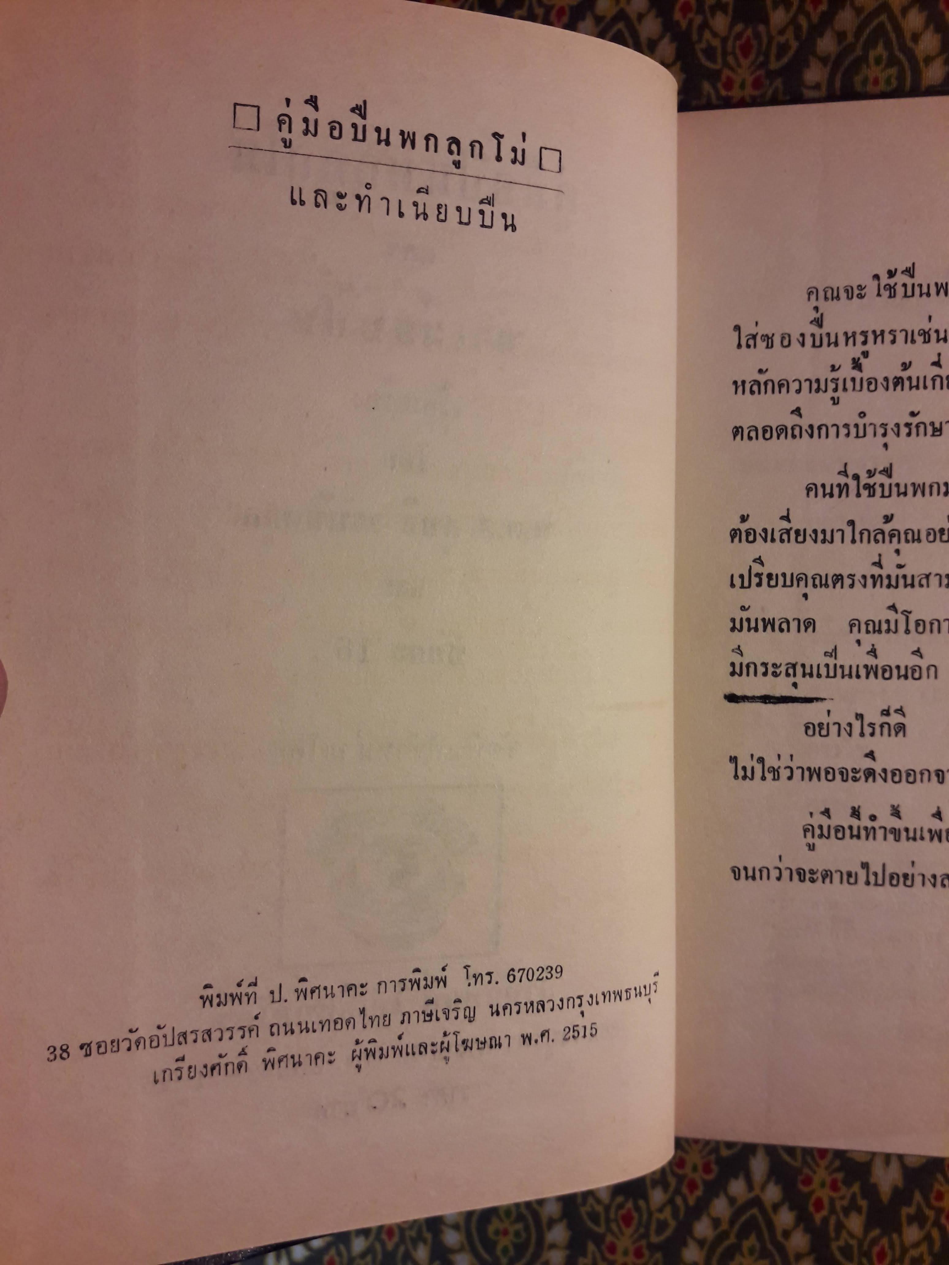 คู่มือปืนพกลูกโม่และทำเนียบปืน