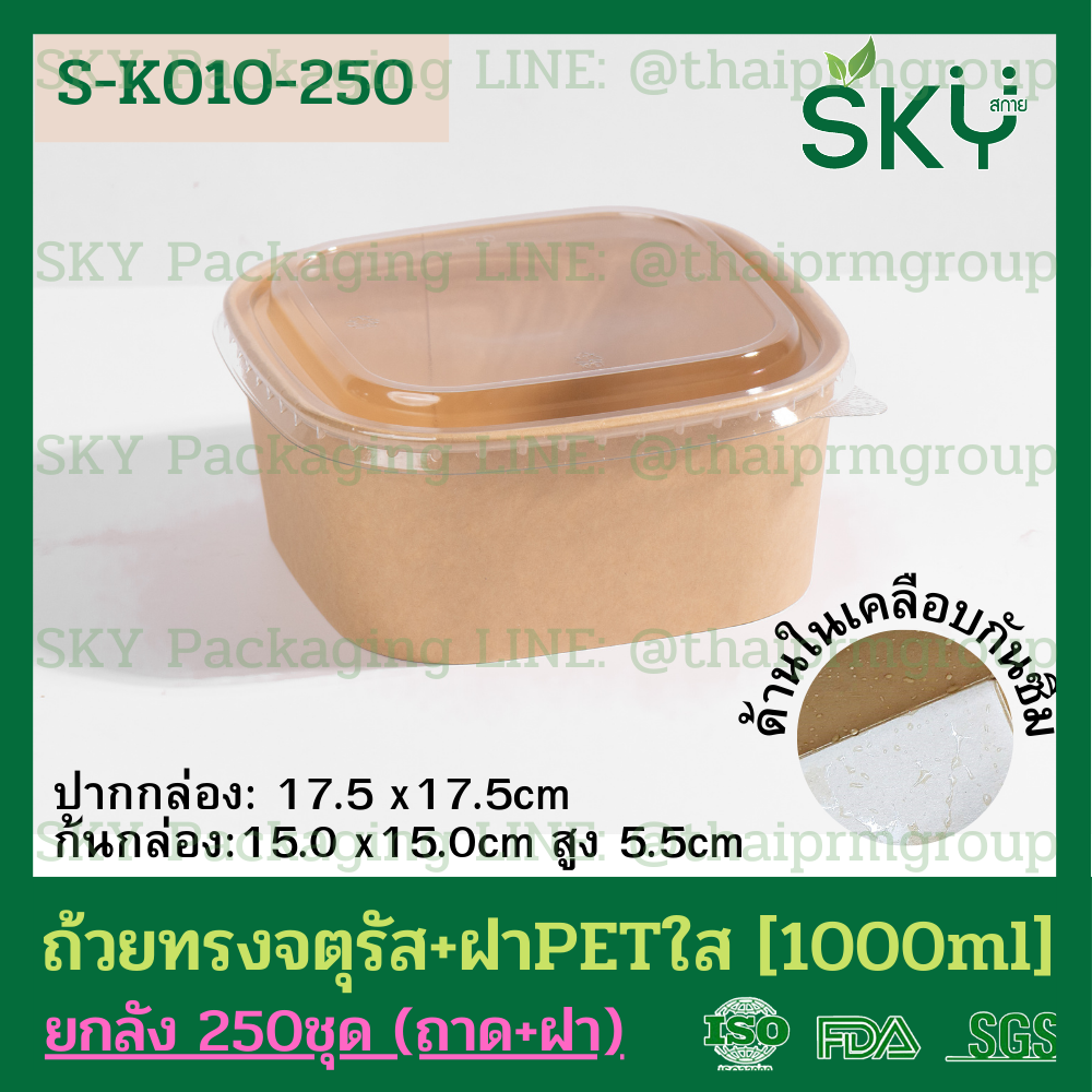 SKY [ยกลัง 250ชุด] รุ่น S-K ถ้วยคราฟท์ทรงจตุรัส ฝาพลาสติกใส PET Food Grade