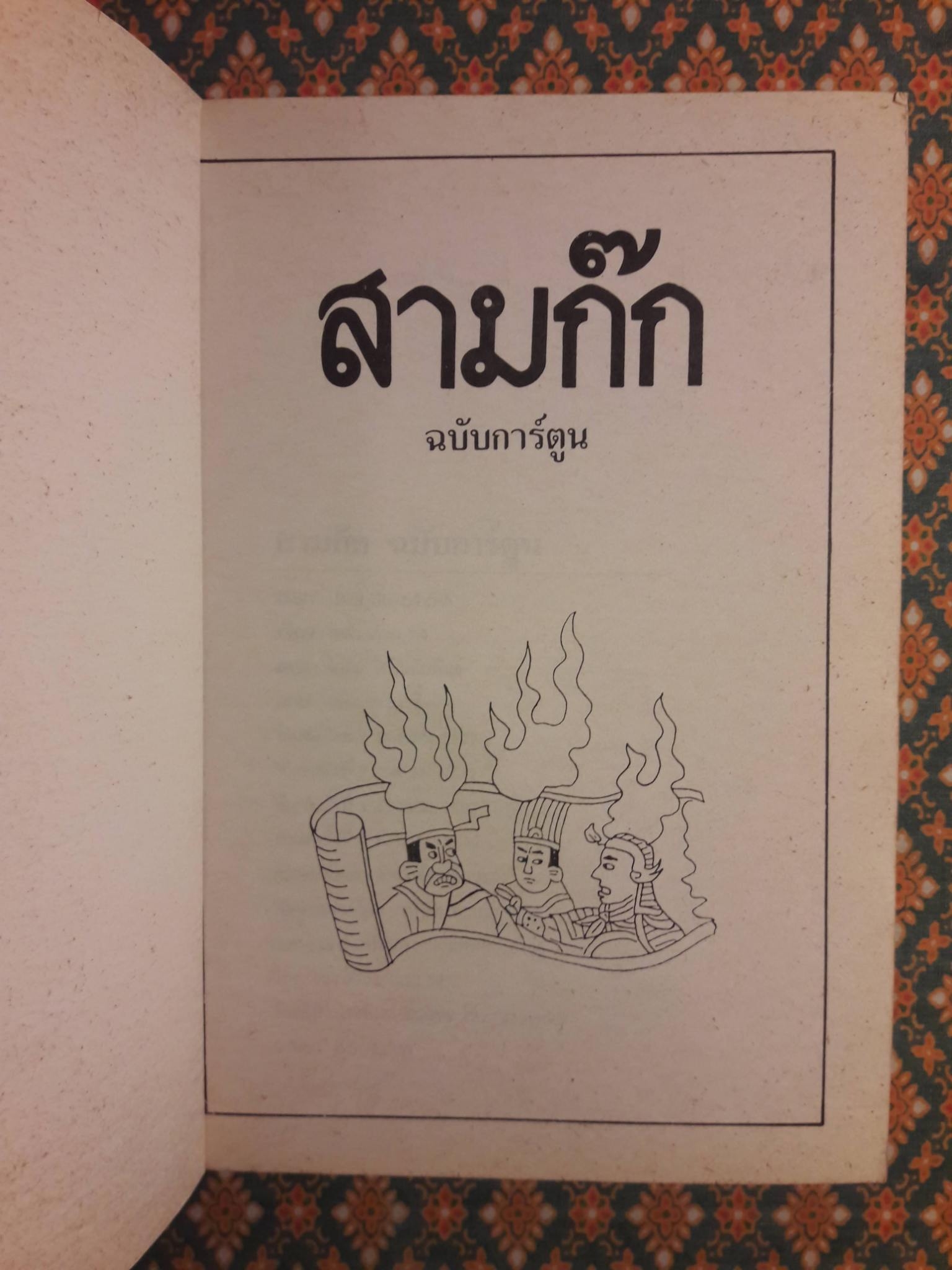 การ์ตูนพงศาวดารจีน “สามก๊ก กลยุทธ์สงครามอมตะอันลือลั่นของจีน”