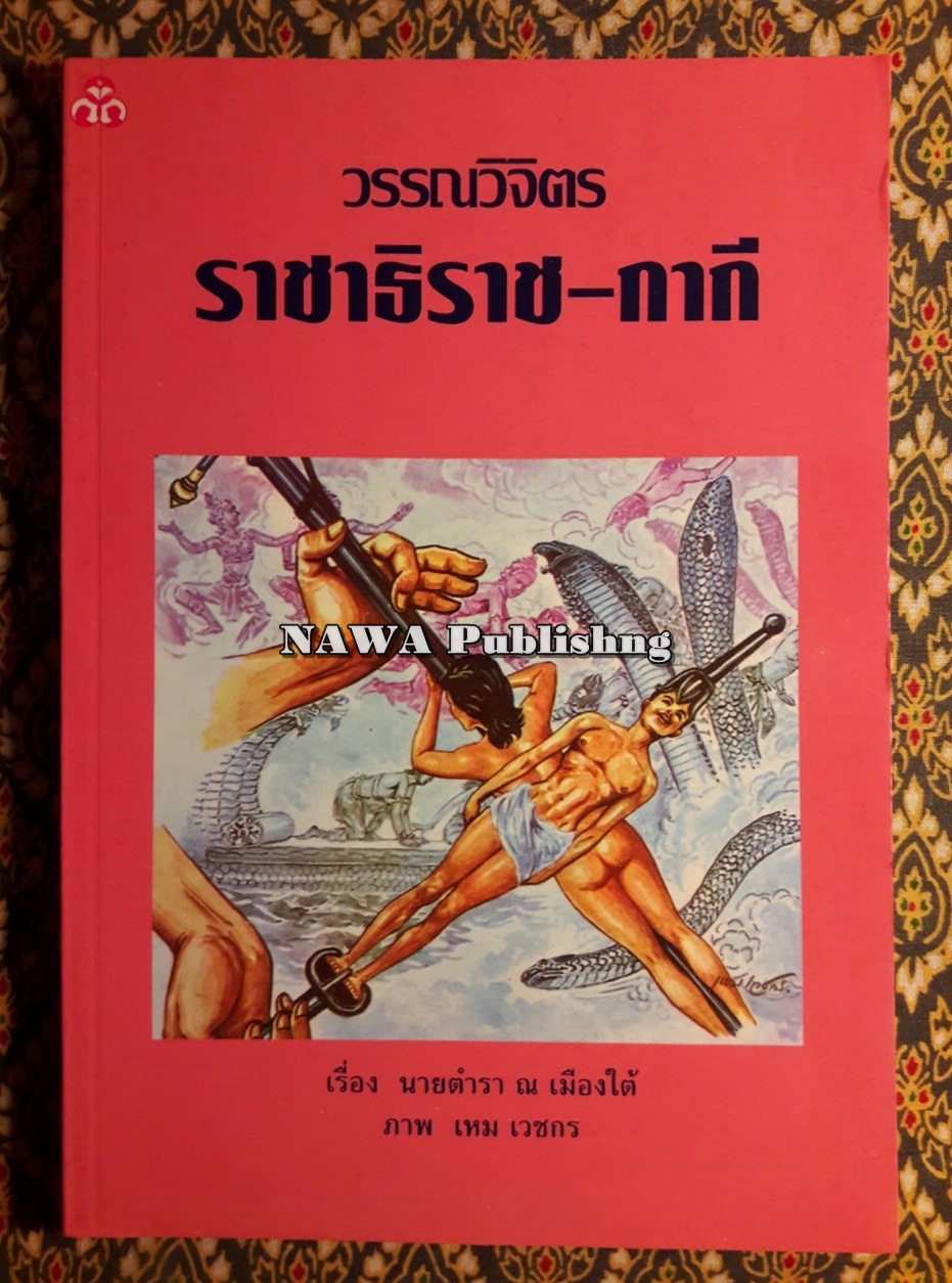 ราชาธิราช - กากี