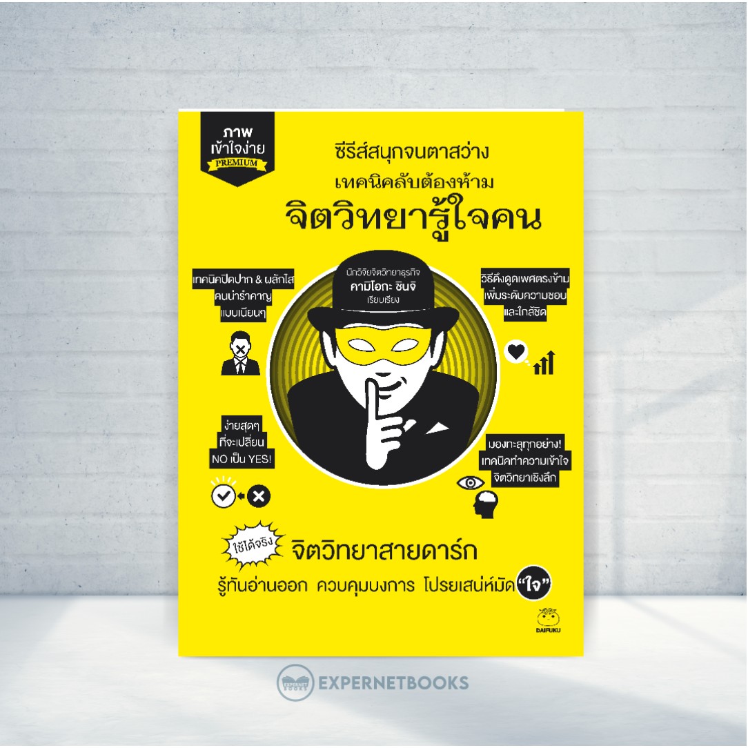 Expernet หนังสือ เทคนิคลับต้องห้าม จิตวิทยารู้ใจคน #Booktime