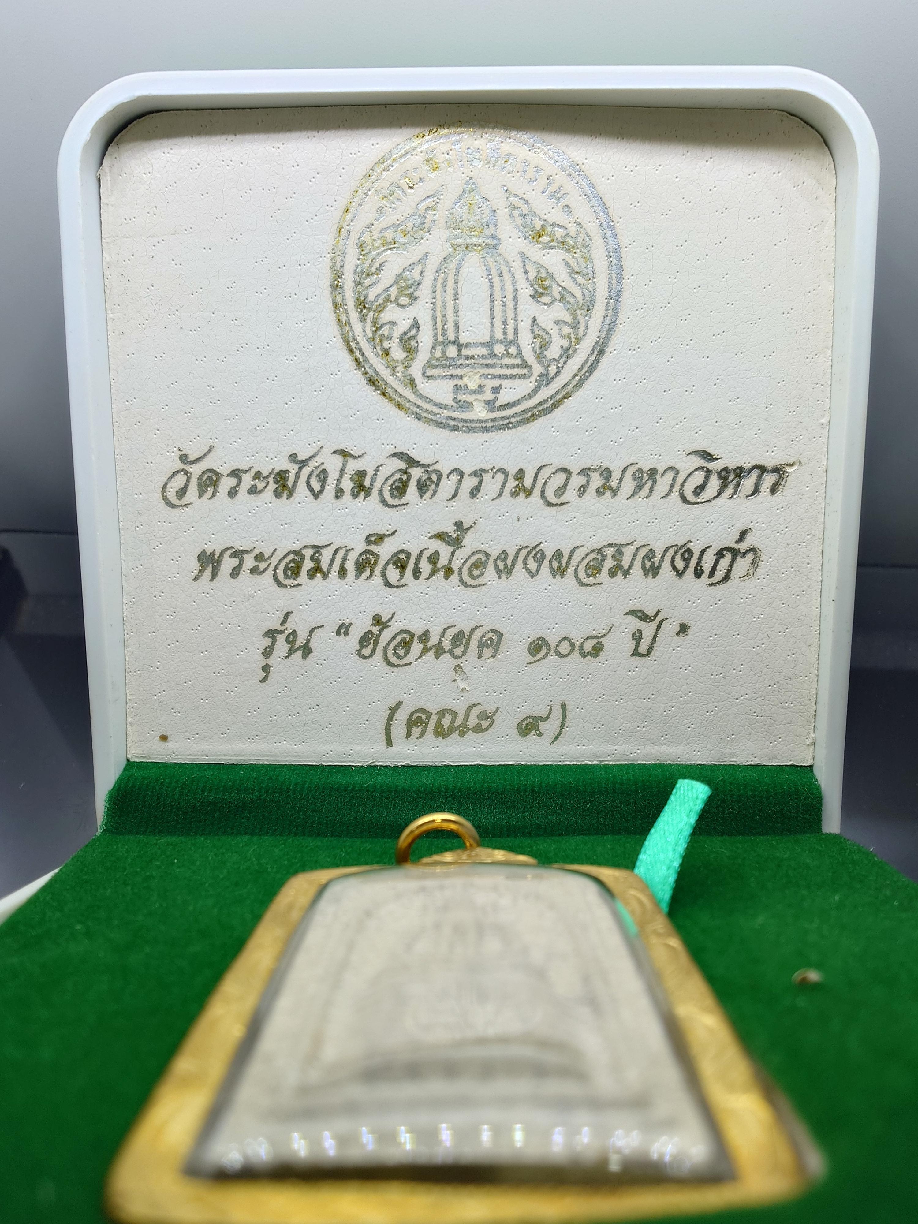 พระสมเด็จวัดระฆัง เนื้อผงผสมผงเก่า พิมพ์อกร่อง รุ่นย้อนยุค 108 ปี (คณะ 9) วัดระฆังโฆสิตารามฯ พร้อมเลี่ยมกรอบไมคอน ปี2556 พร้อมกล่องเดิม