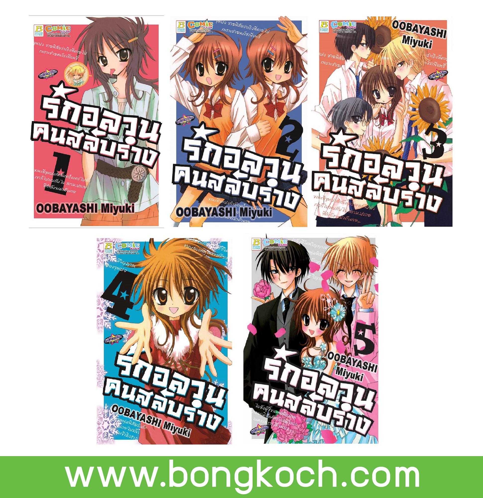 ชื่อหนังสือการ์ตูนญี่ปุ่น เรื่อง รักอลวน คนสลับร่าง เล่ม 1-5 (จบ) ประเภท การ์ตูน ญี่ปุ่น บงกช Bongkoch