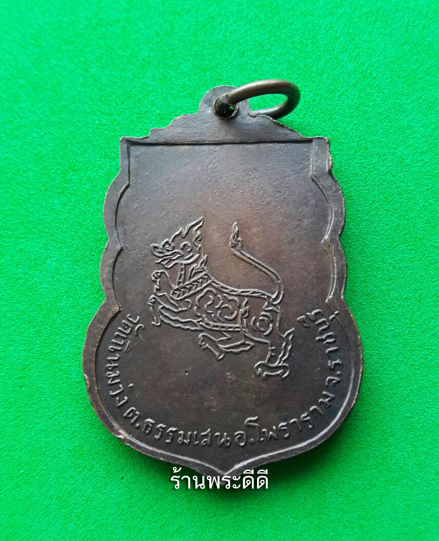 เหรียญพระอาจารย์เฉลิม วัดเนินม่วง โพธาราม หลังสิงห์