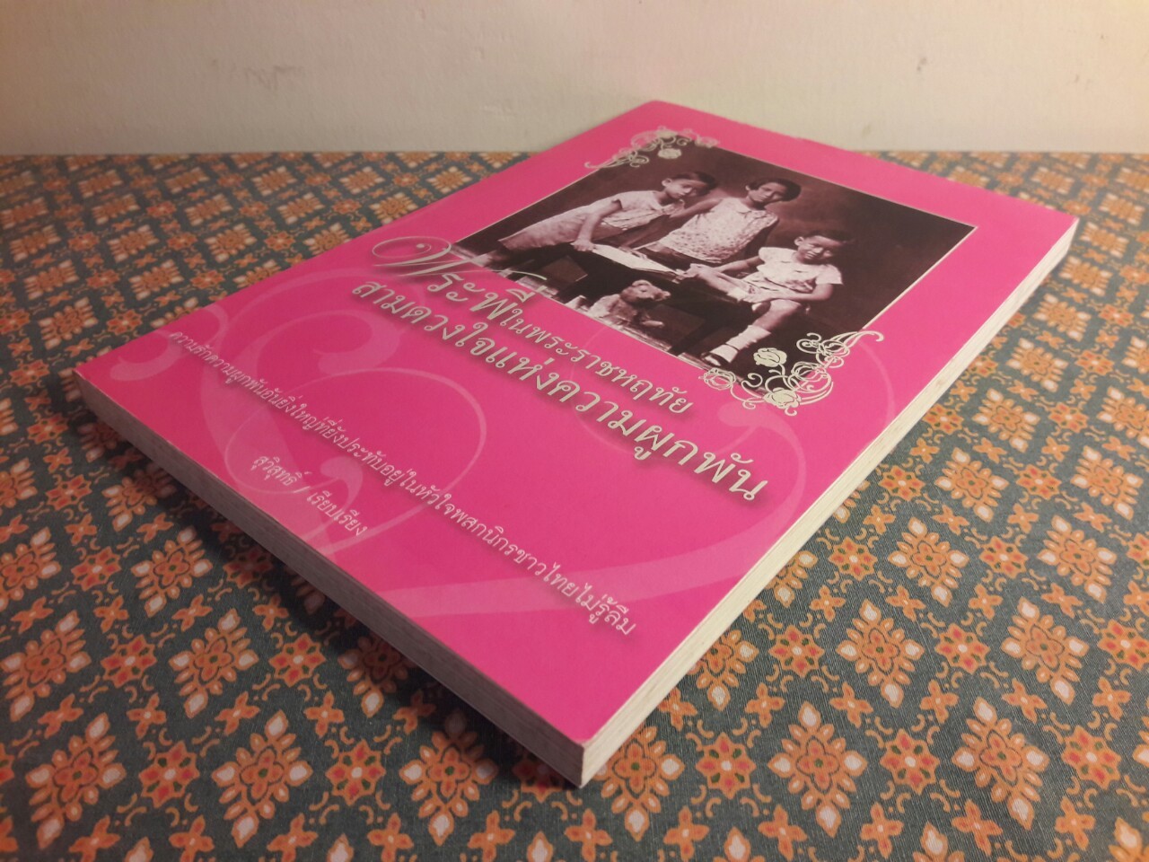 พระพี่ในพระราชหฤทับ สามดวงใจแห่งความผูกพัน