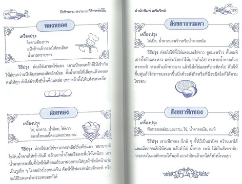 ตำรากับข้าวคาวหวานและวิธีการจัดโต๊ะ