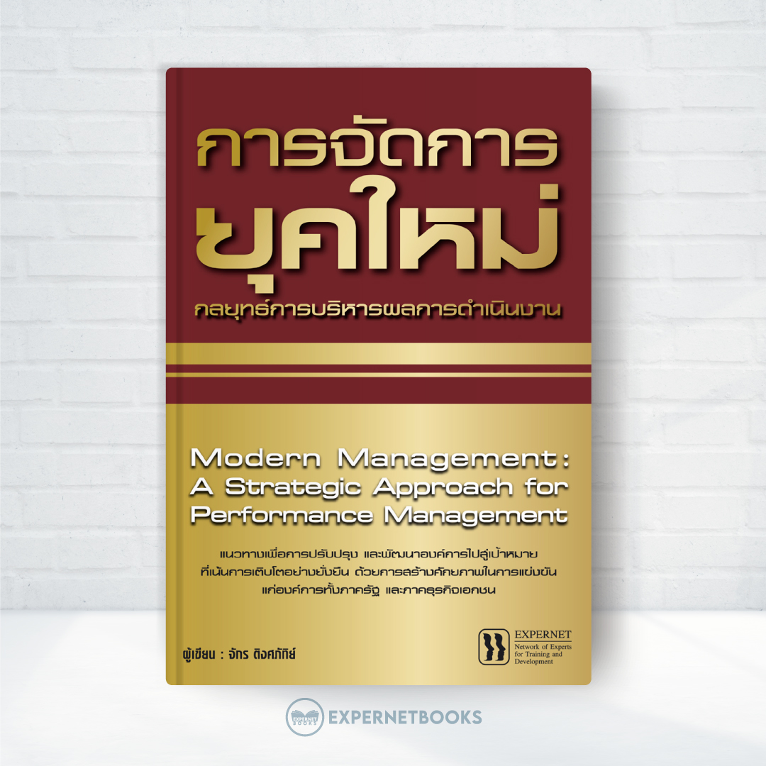 Expernet หนังสือ การจัดการยุคใหม่ : กลยุทธ์การบริหารผลการดำเนินงาน