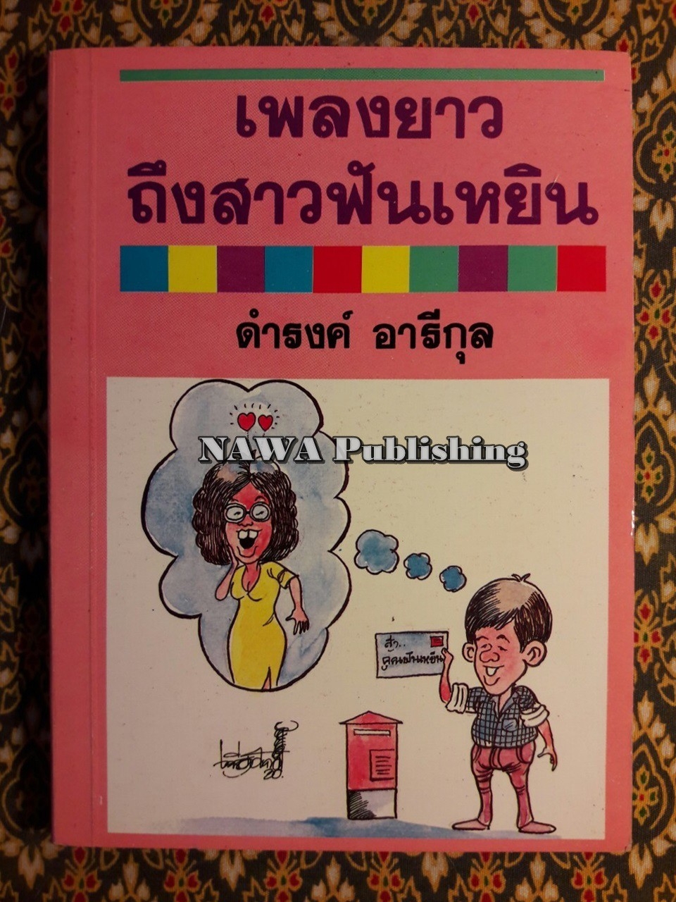 เพลงยาวถึงสาวฟันเหยิน