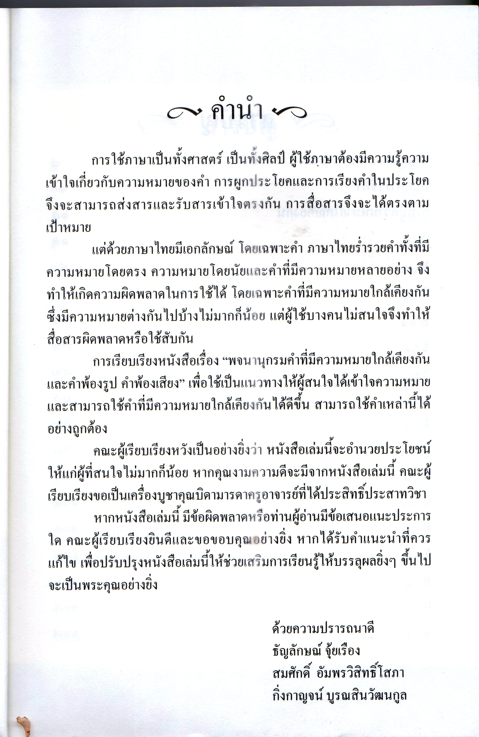 พจนานุกรมคำที่มีความหมายใกล้เคียงกัน และคำพ้องรูป คำพ้องเสียง เล่ม