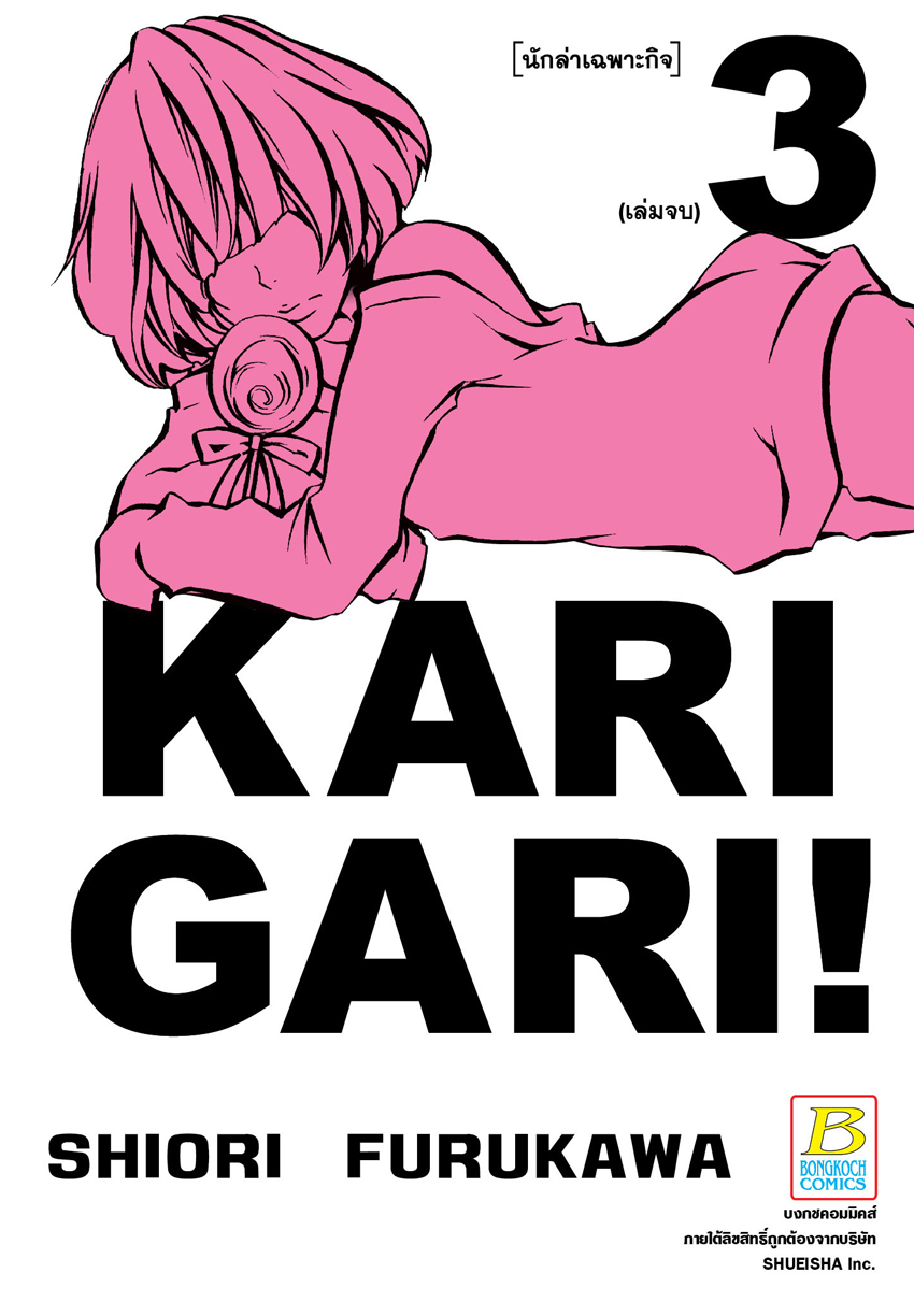 หนังสือการ์ตูนเรื่อง Karigari! นักล่าเฉพาะกิจ เล่ม 3 (จบ)
