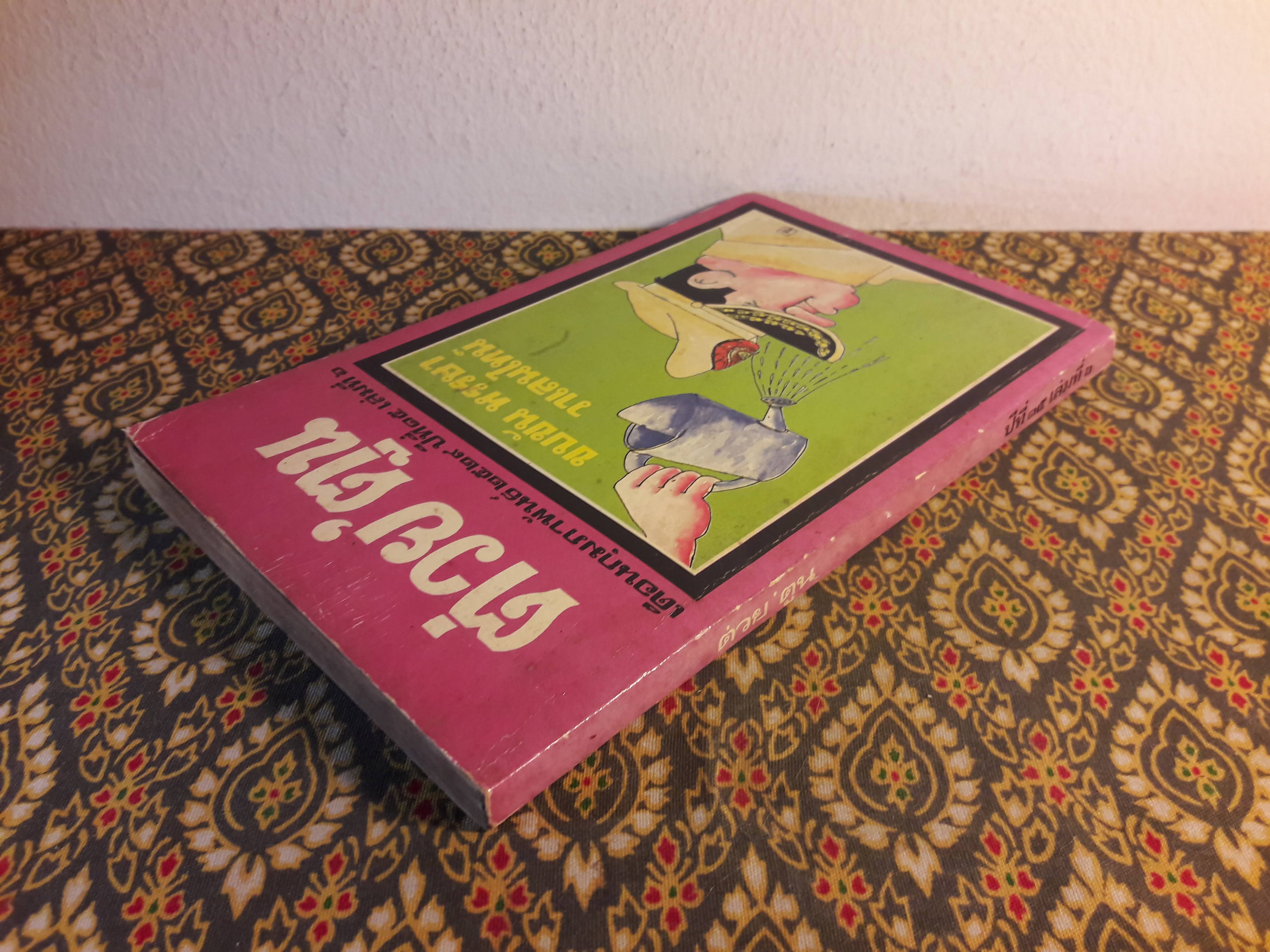 ต่วย’ตูน ปีที่ 15 ฉบับที่ 6 กุมภาพันธ์ 2529 "มีงานเขียน 'รงค์ วงษ์สวรรค์"