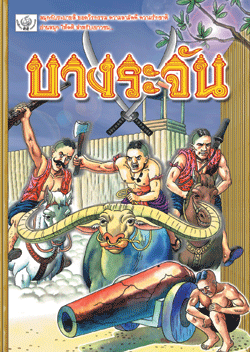 บางระจัน