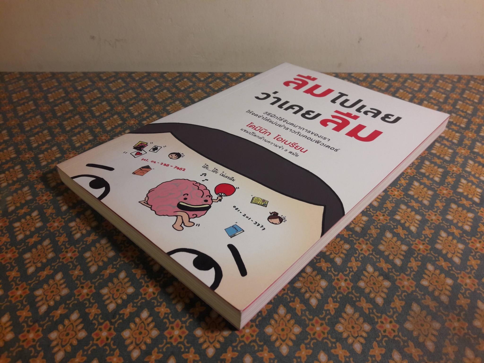 ลืมไปเลยว่าเคยลืม You can Have an Amazing Memory