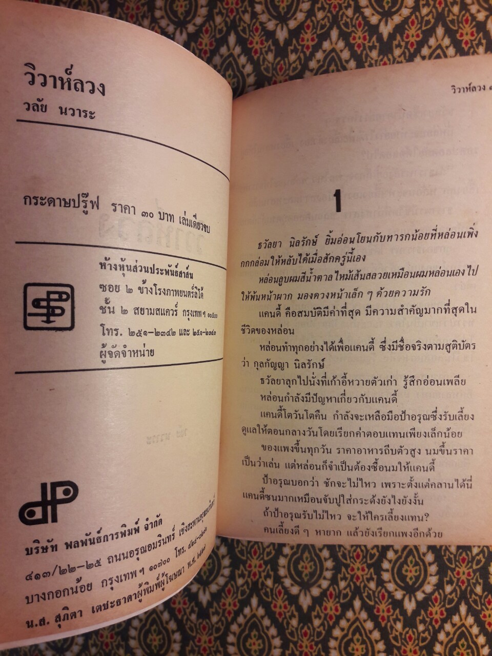 วิวาห์ลวง