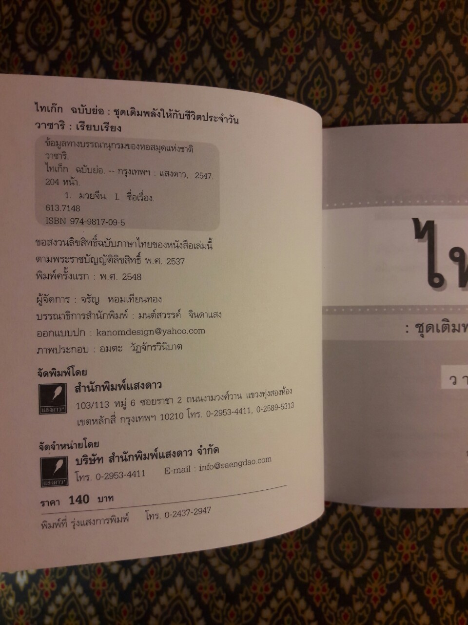 ไทเก๊กฉบับย่อ ชุดเติมพลังให้กับชีวิตประจำวัน