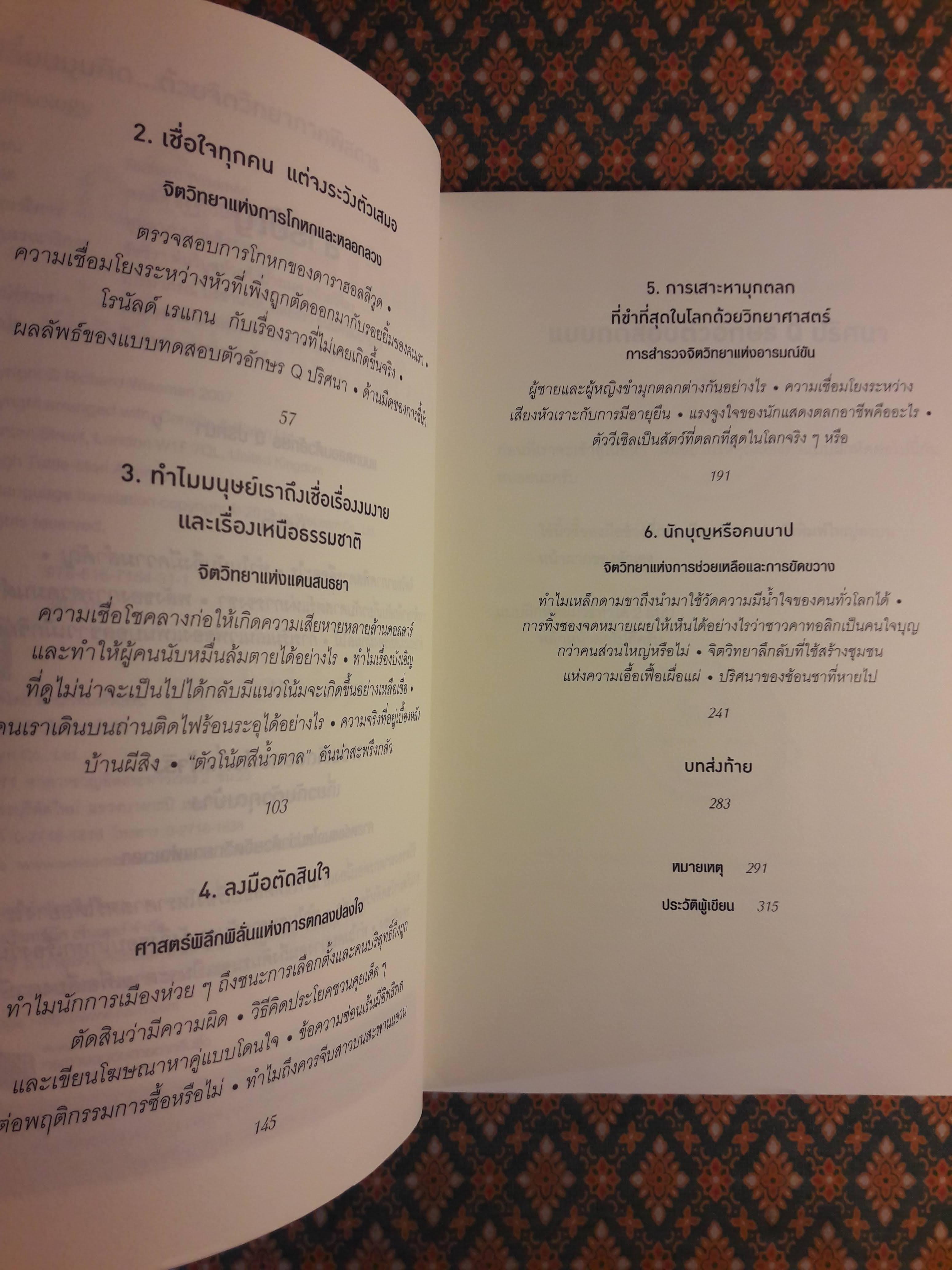 เปลี่ยนมุมคิดด้วยจิตวิทยาภาคพิสดาร Quirkology