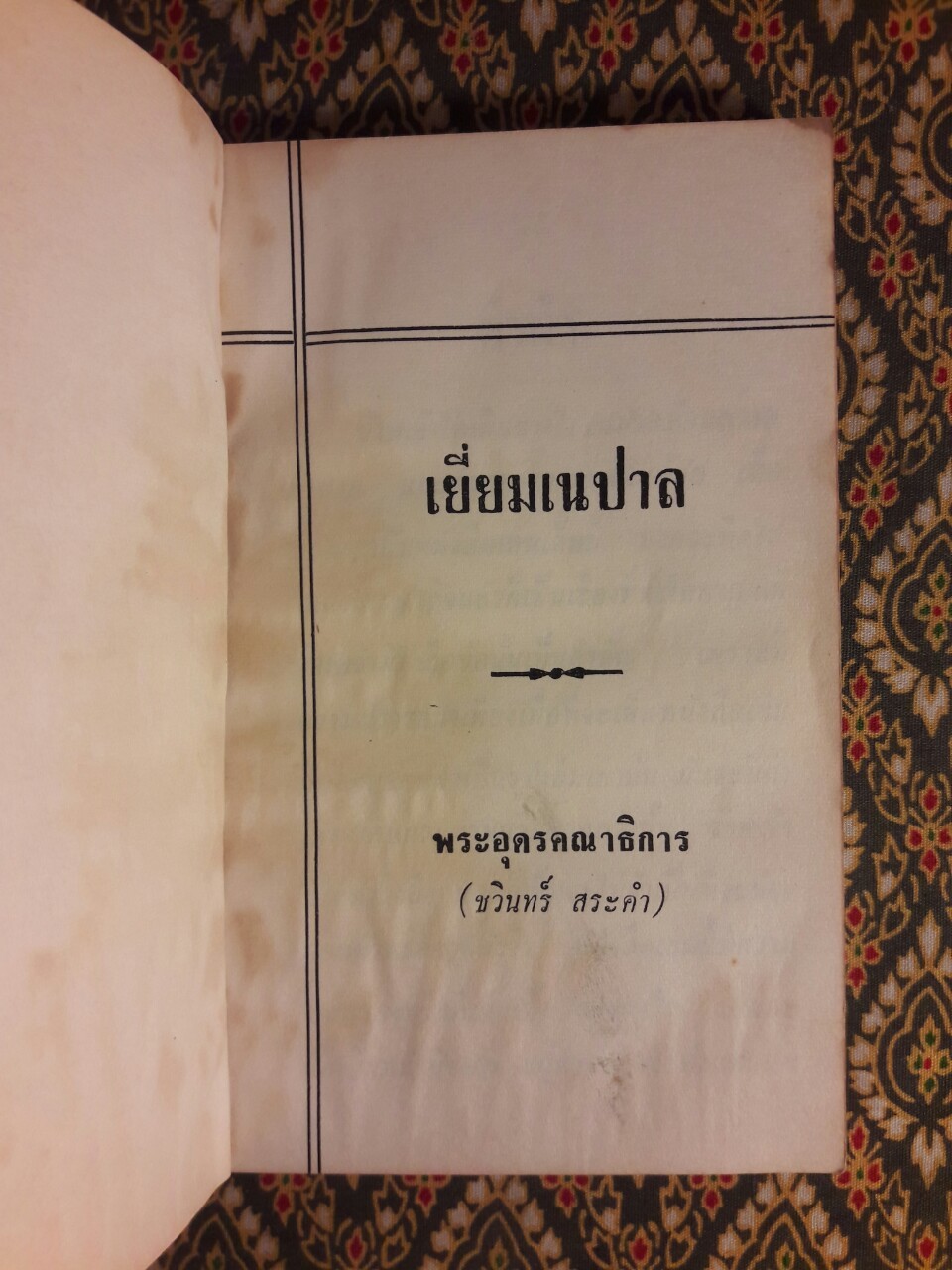 เยี่ยมเนปาล