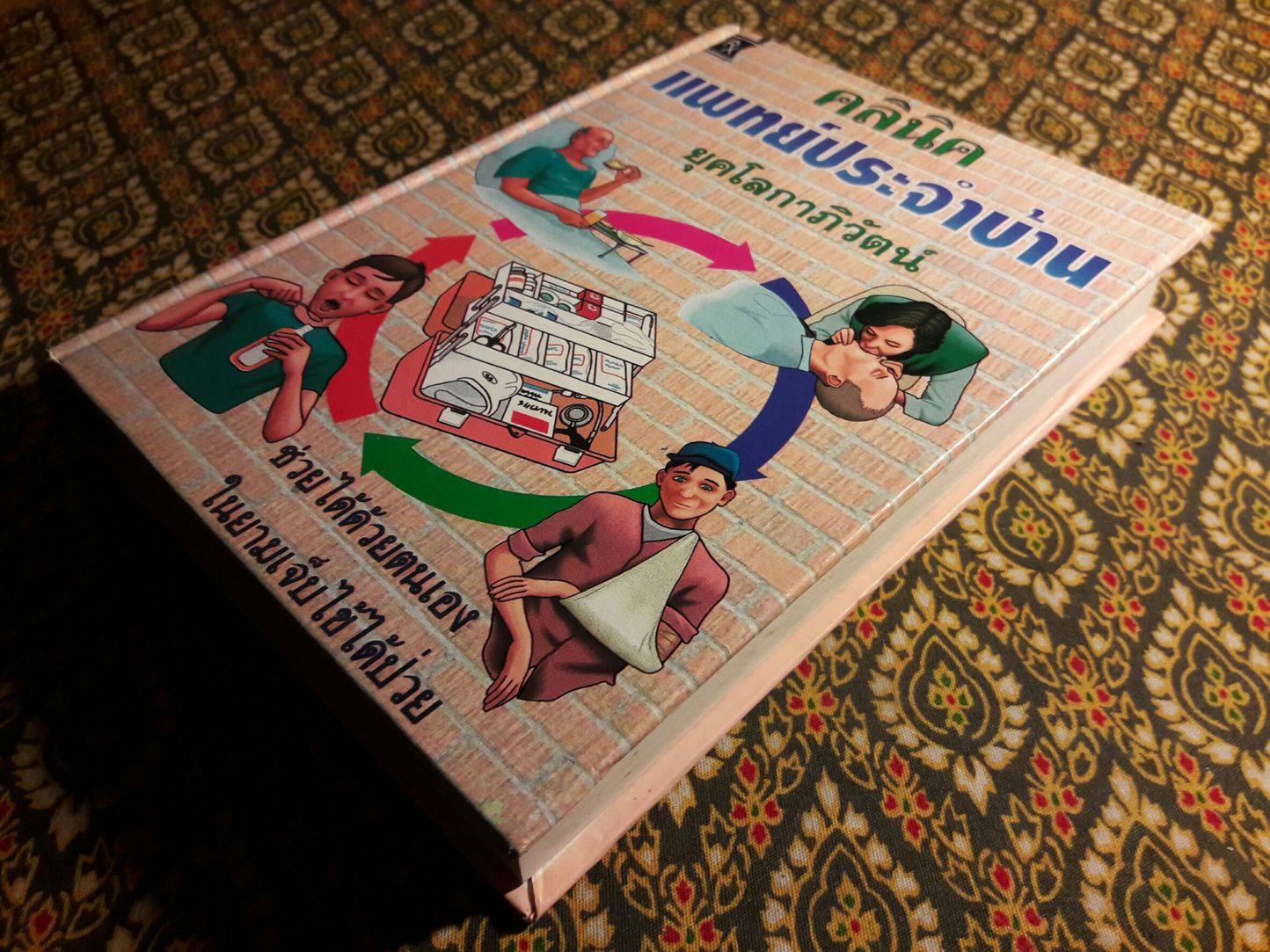 คลินิคแพทย์ประจำบ้านยุคโลกาภิวัฒน์