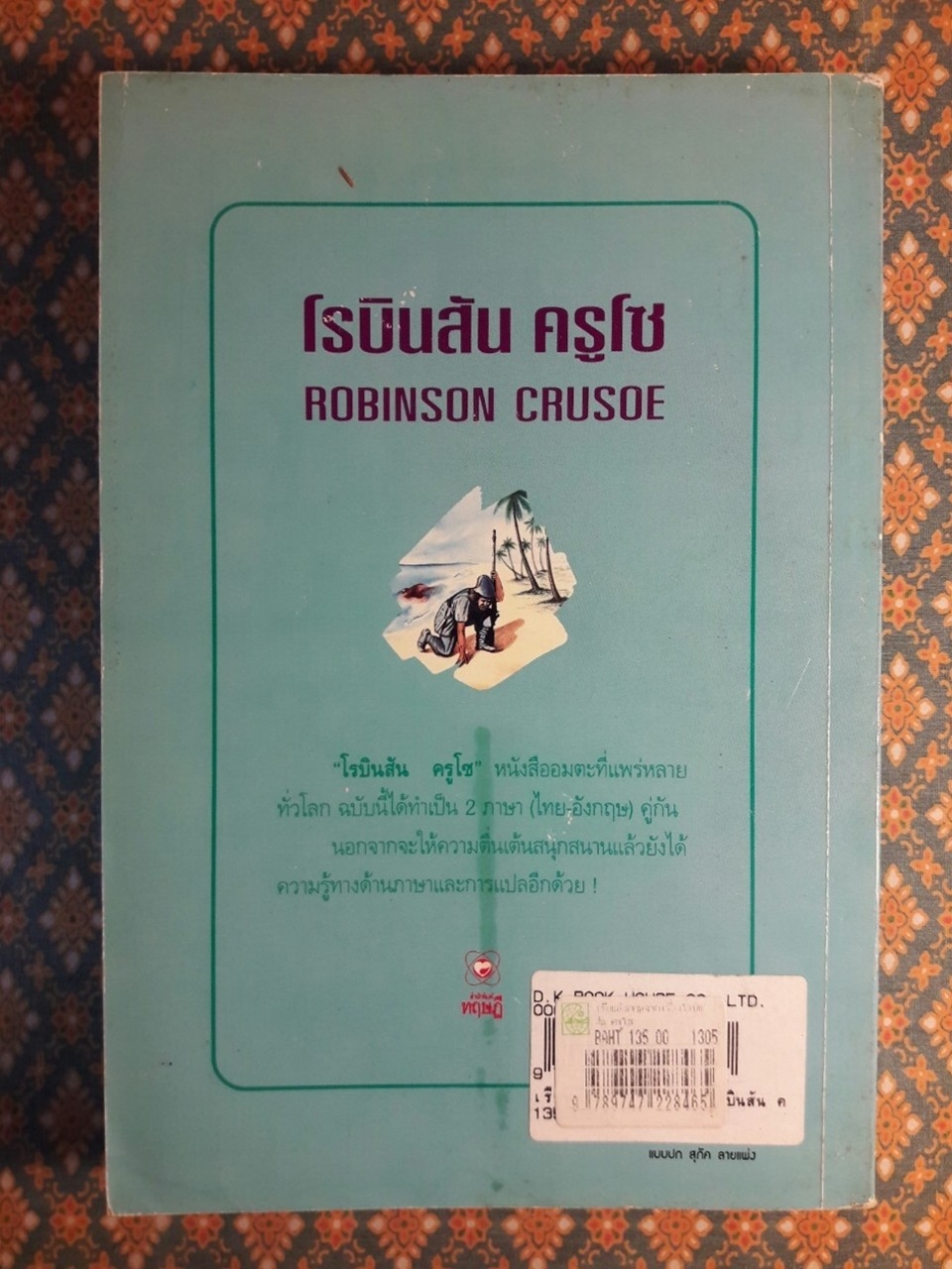 โรบินสัน ครูโซ (Robinson Crusoe) ฉบับภาษาไทยและภาษาอังกฤษ