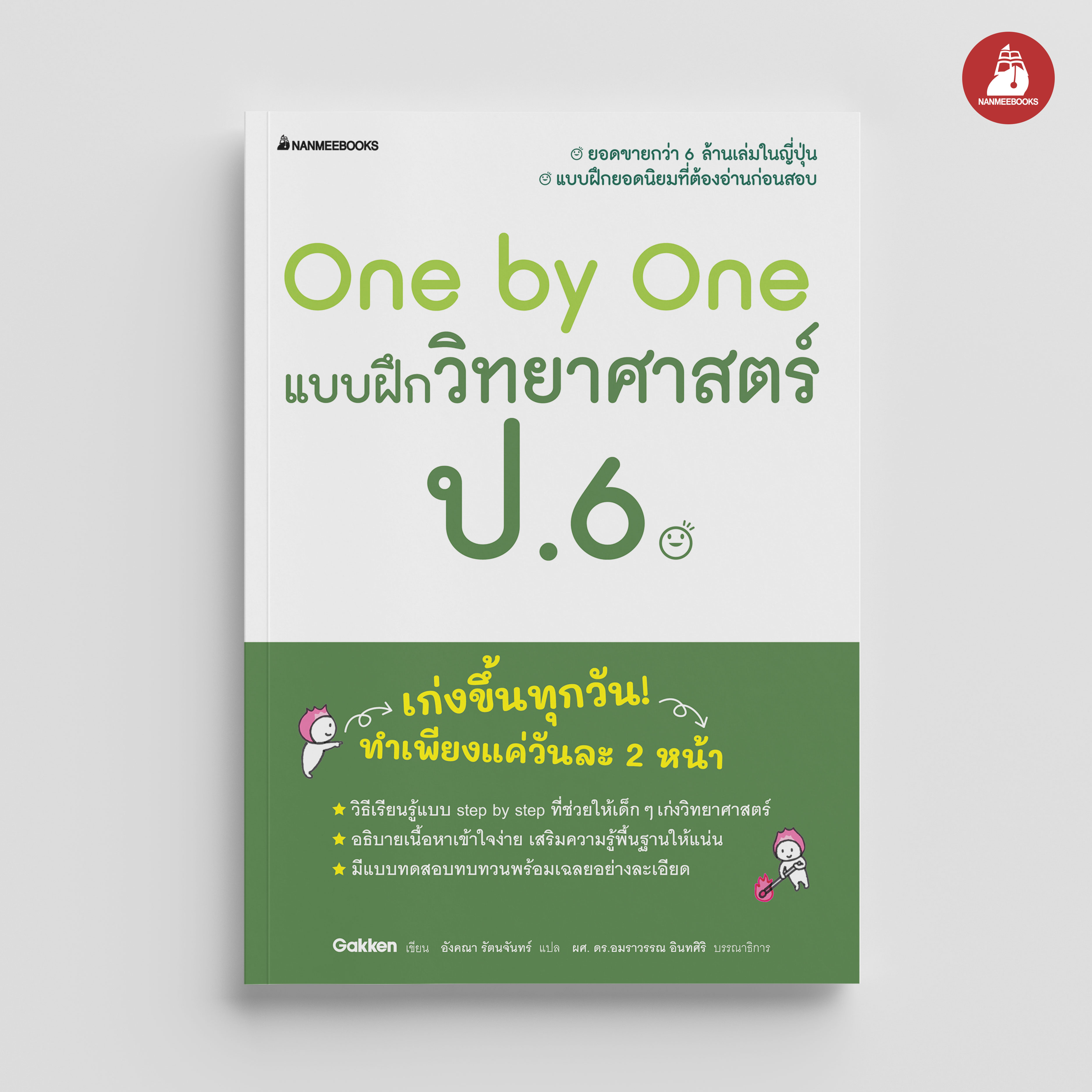 NANMEEBOOKS หนังสือ One by One แบบฝึกวิทยาศาสตร์ ป.6 (revise 2024) : คู่มือเรียน เตรียมสอบ ติวสอบ