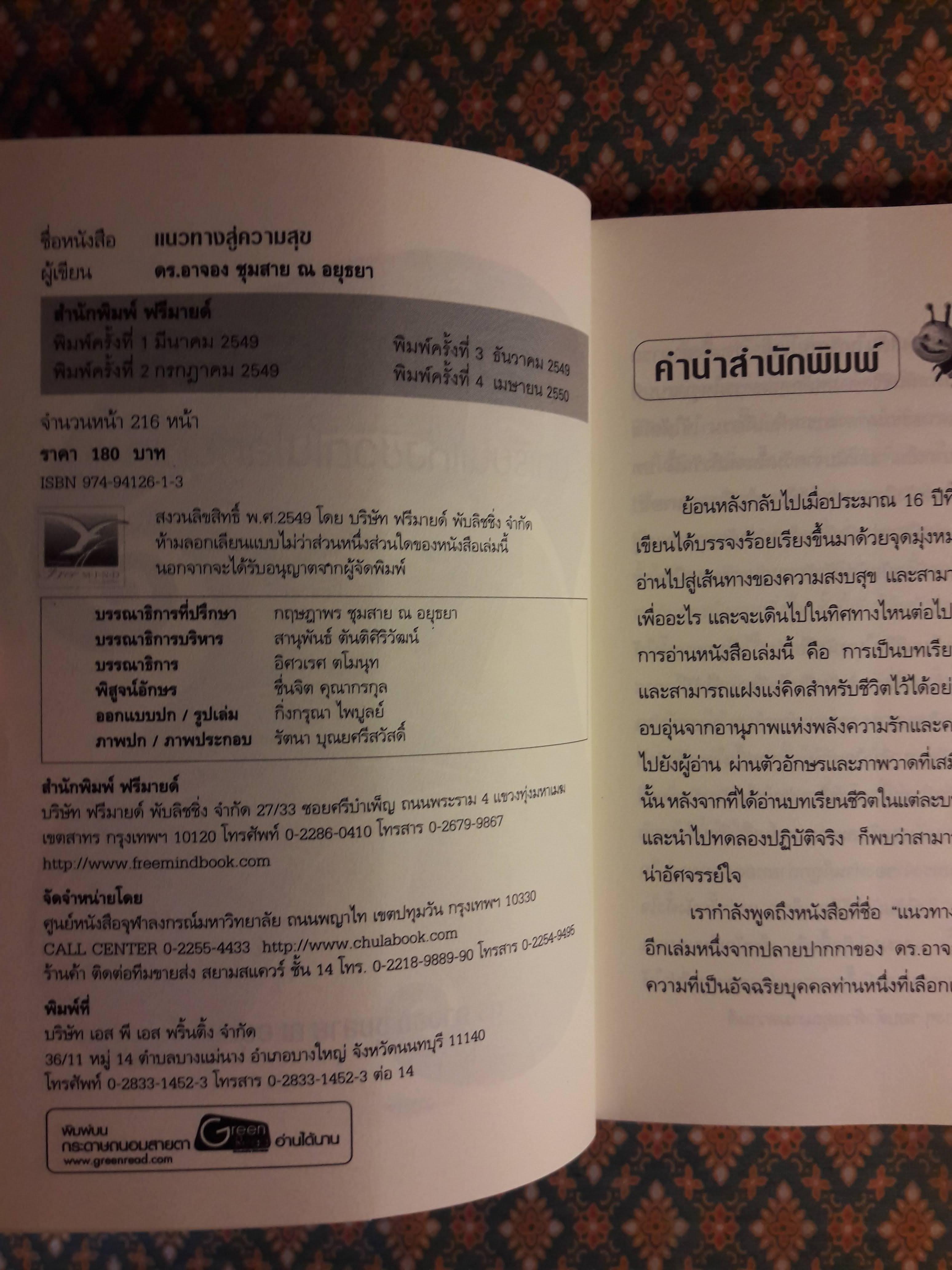 แนวทางสู่ความสุข บทเรียนแห่งชีวิตในโลกยุคใหม่
