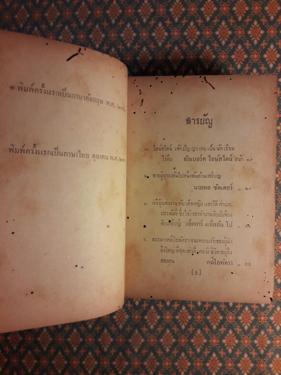ชีวิตพิสดารของบุคคลเรืองนาม