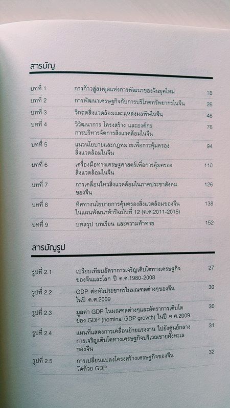 เศรษฐกิจกับสิ่งแวดล้อมจีน สู่สมดุลใหม่แห่งการพัฒนา
