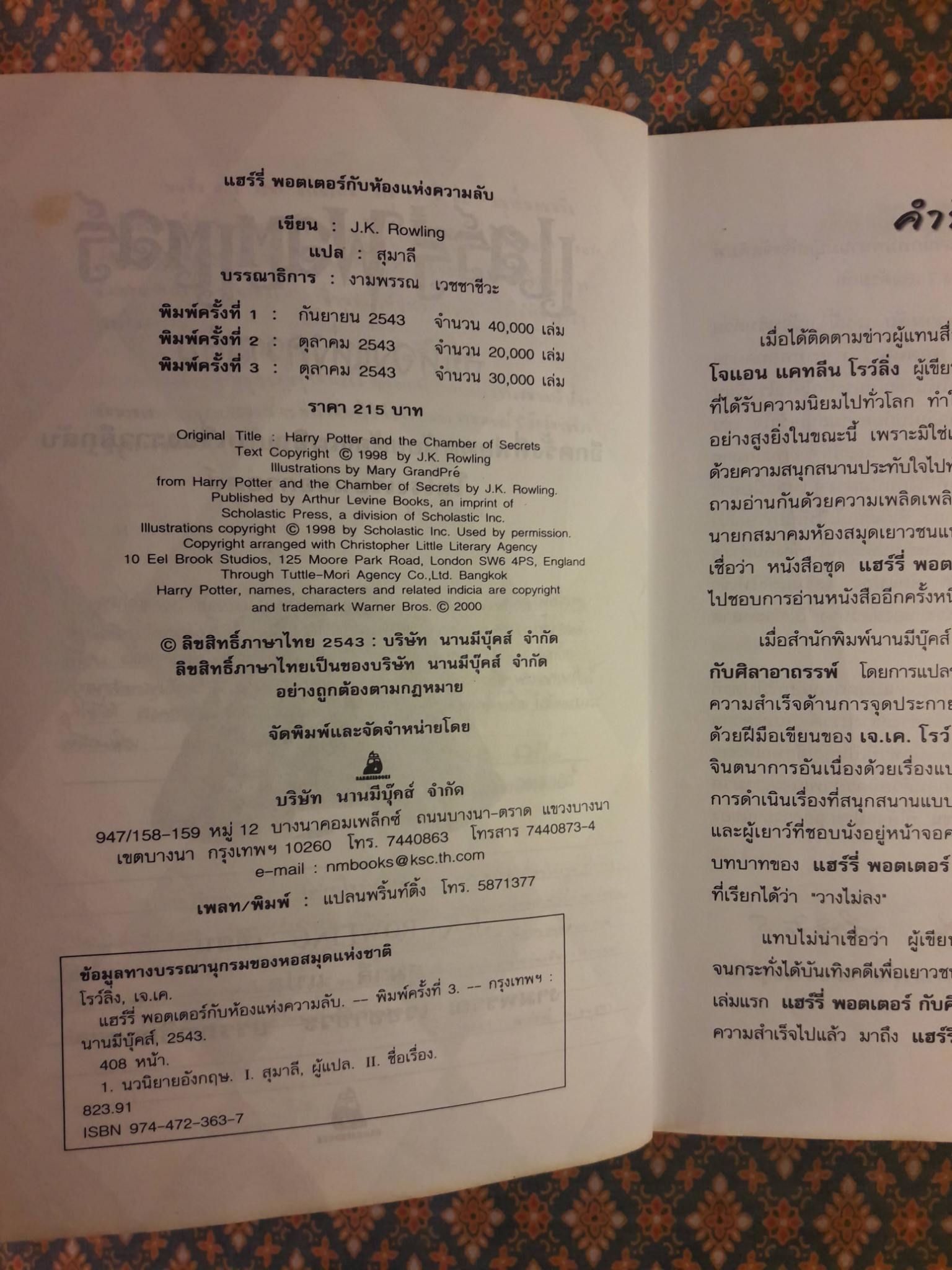 แฮร์รี่ พอตเตอร์ กับห้องแห่งความลับ Harry Potter and the Chamber of Secrets