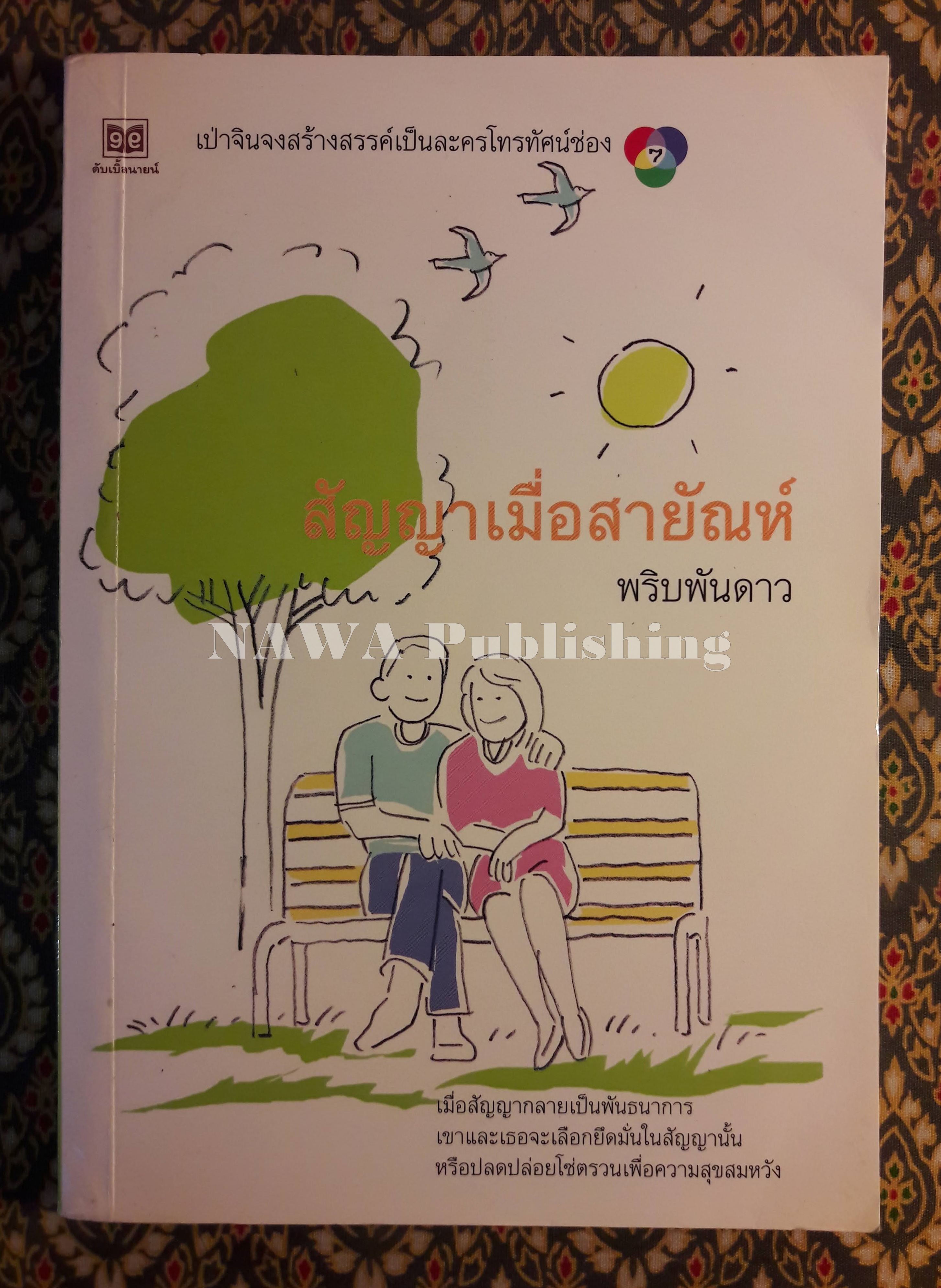 สัญญาเมื่อสายัณห์
