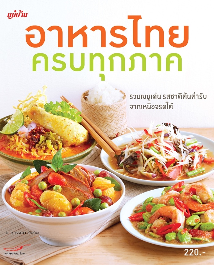 อาหารไทยครบทุกภาค