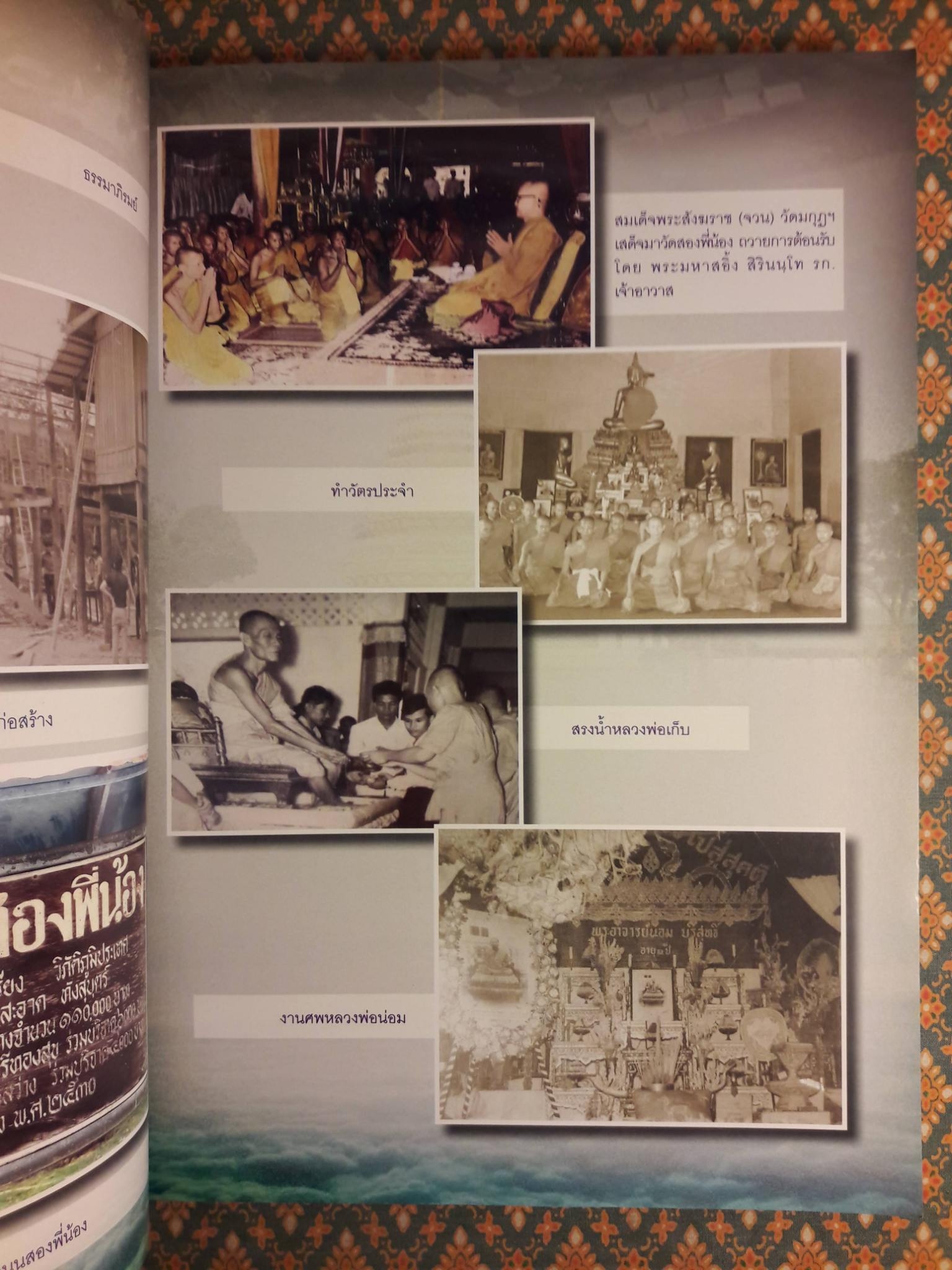 ย้อนอดีต พระเทพสุวรรณโมลี (สอิ้ง สิรินนฺโท ป.ธ.8)