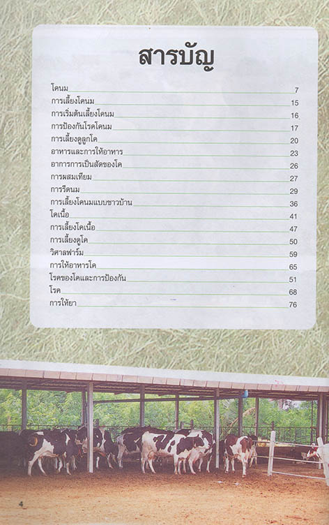 คู่มือการเลี้ยงโคนมและโคเนื้อ