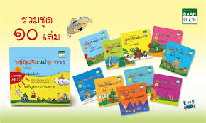 ชุดพยัญชนะแปลงกาย 10 เล่ม หนังสือนิทานภาพเรียนรู้ตัวอักษรภาษาไทย (ก. - ฮ.)