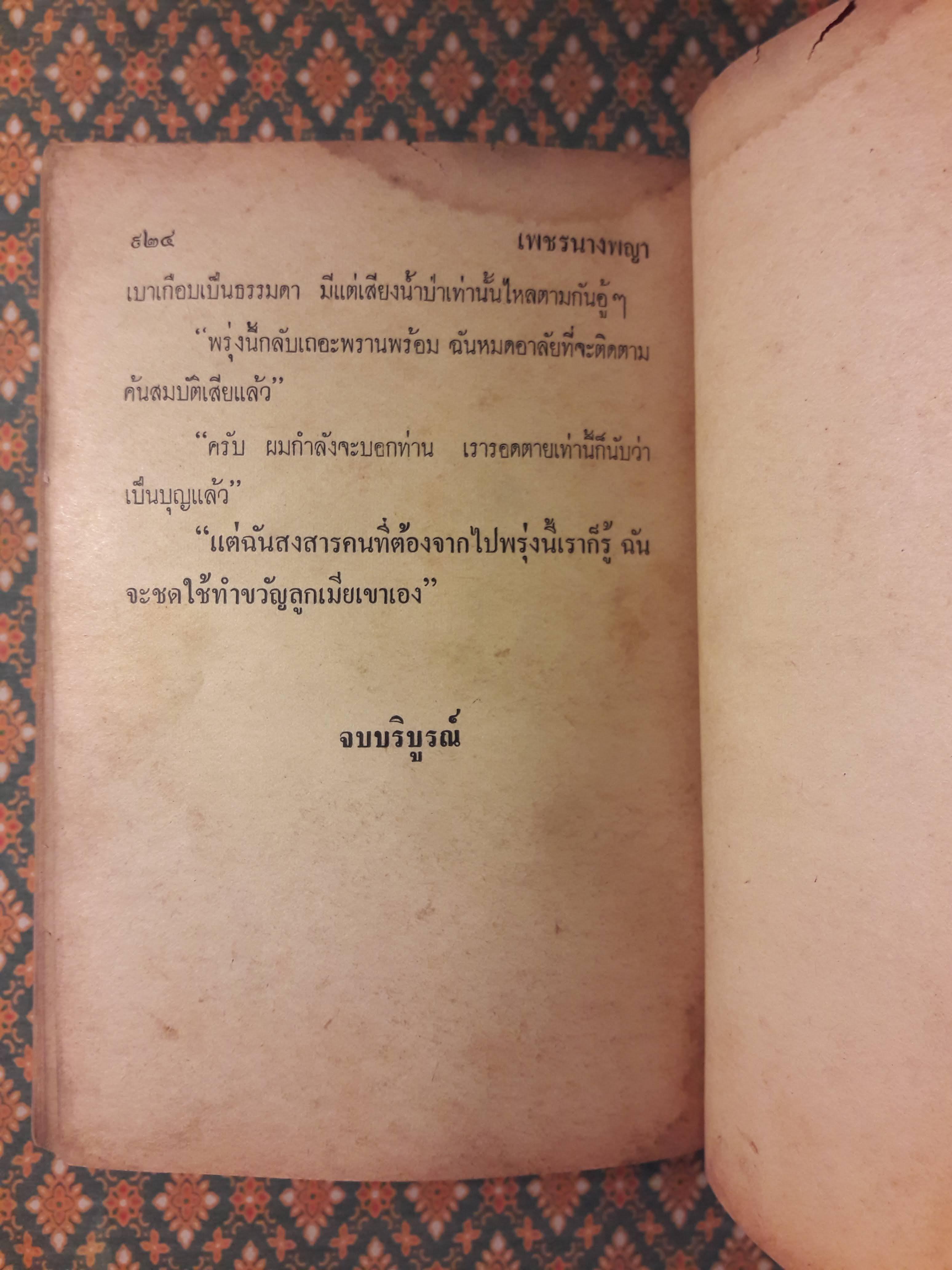 เพชรนางพญา "สินค้ามีตำหนิ"