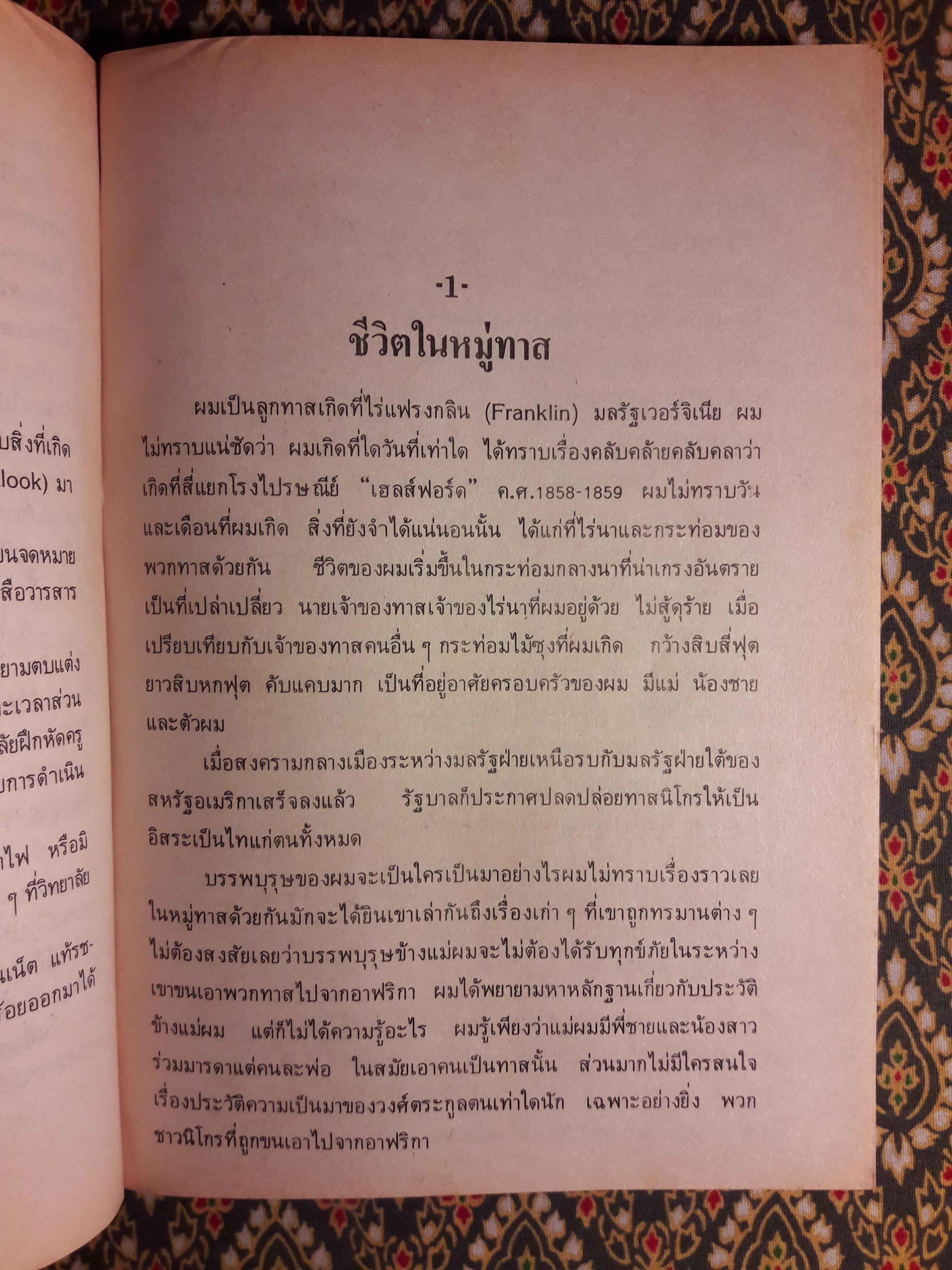 ชีวิตที่รุ่งเรืองขึ้นมาจากทาส (Up From Slavery)