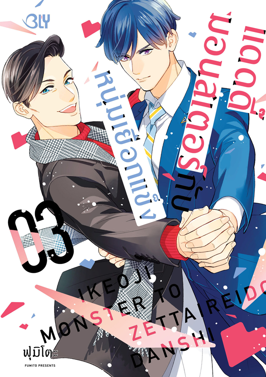 หนังสือการ์ตูน BLY เรื่อง แดดดี๊มอนสเตอร์กับหนุ่มเยือกแข็ง เล่ม 3