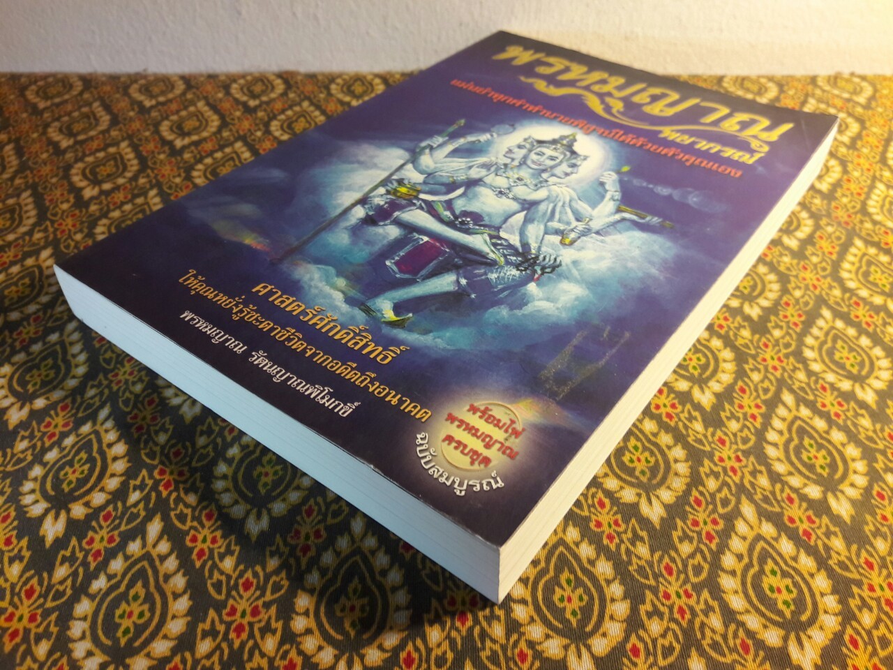 พรหมญาณพยากรณ์ "ไม่มีไพ่"