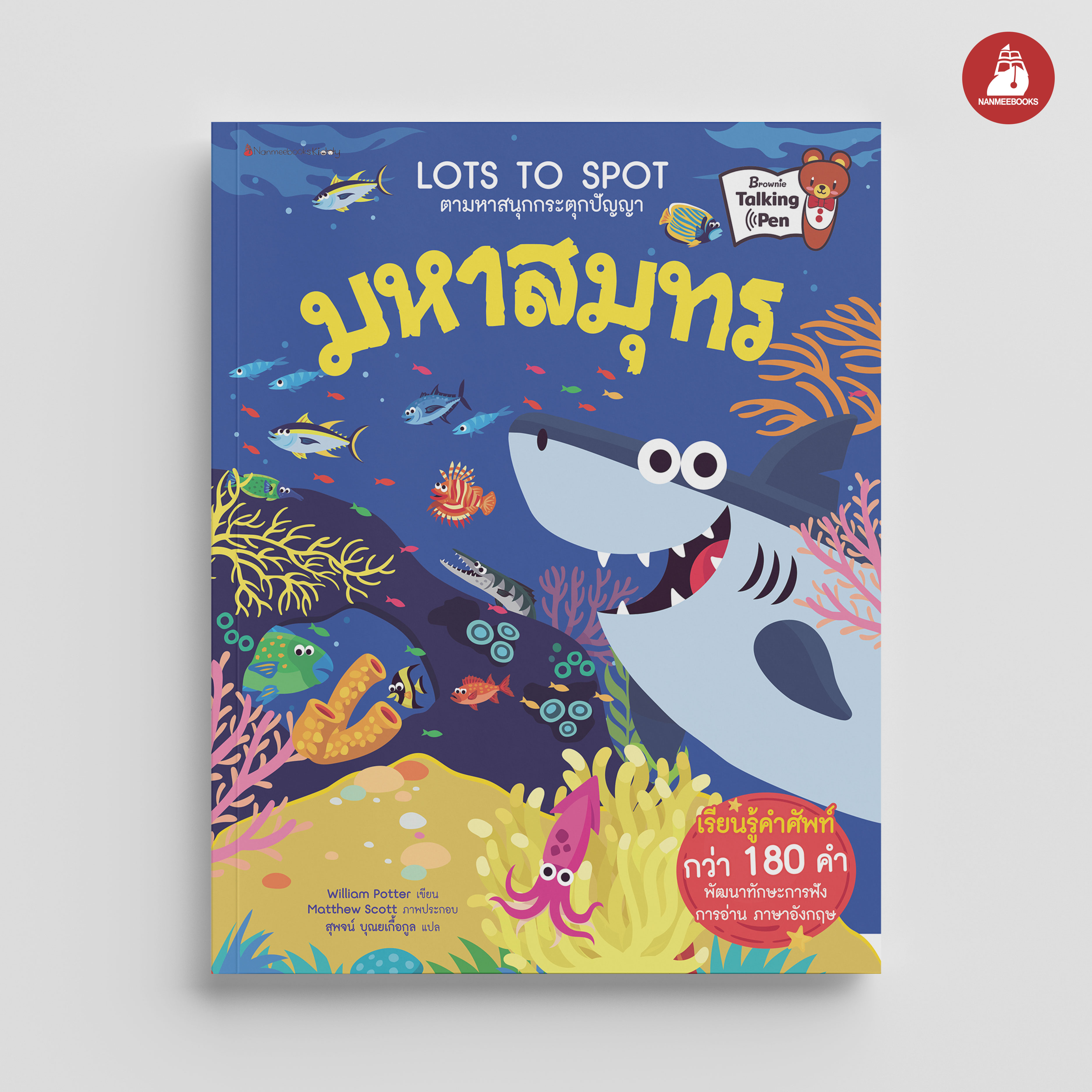 NANMEEBOOKS หนังสือ มหาสมุทร : ชุด Lots to Spot ตามหาสนุกกระตุกปัญญา นิทาน