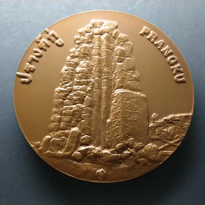 เหรียญประจำจังหวัดชัยภูมิ เนื้อทองแดง ขนาด 7 เซน