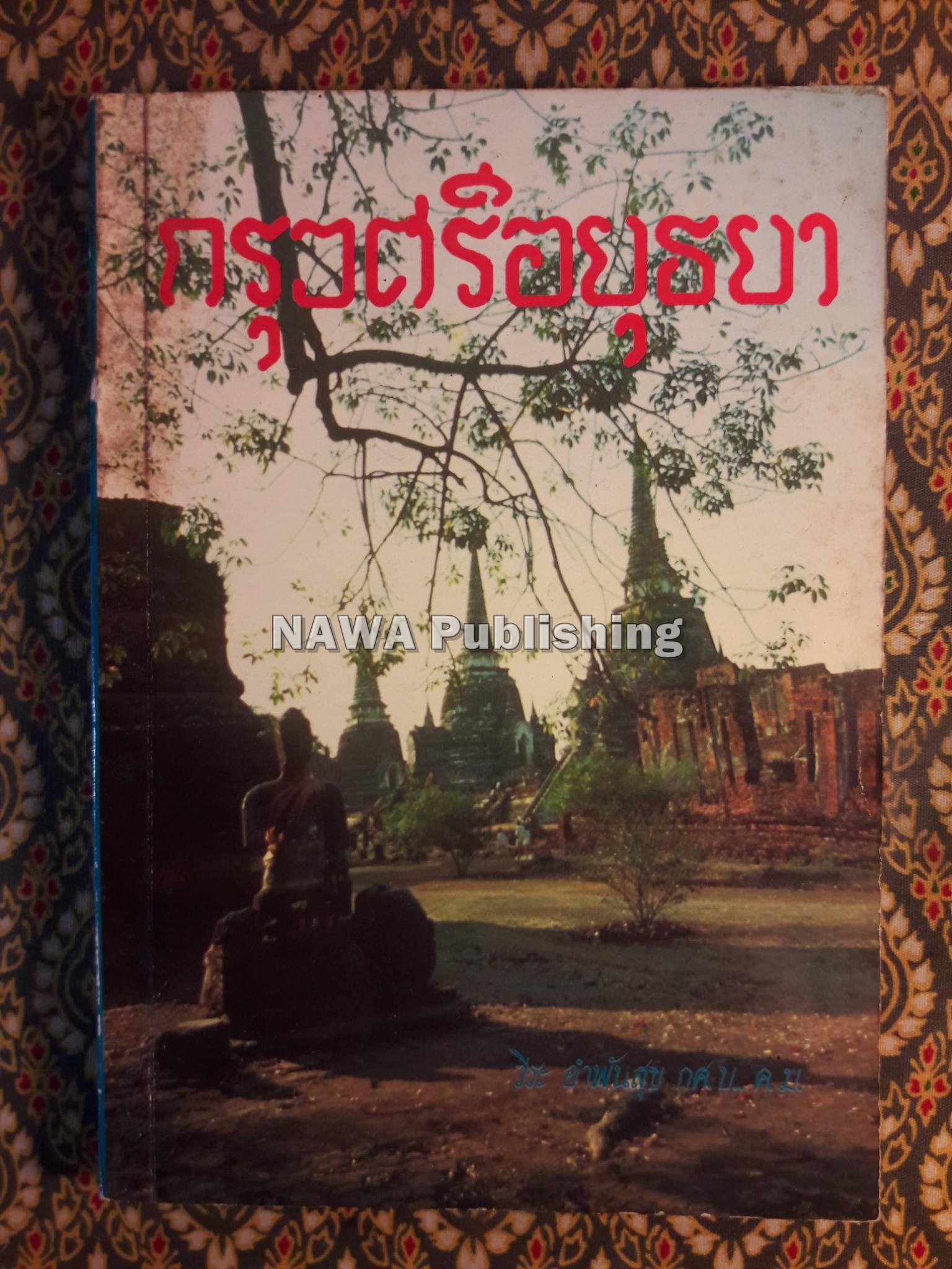 กรุงศรีอยุธยา